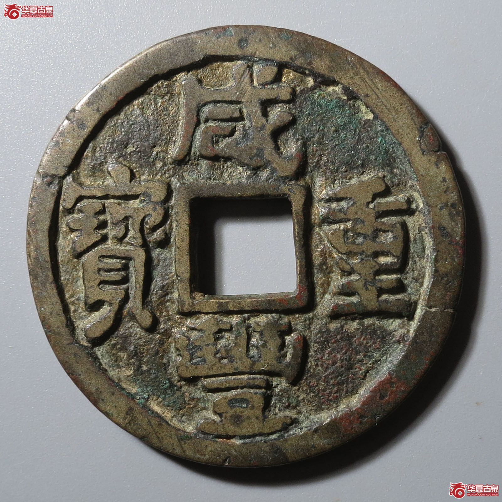 咸丰重宝宝陕陕十(园地评级 80-05)成交图