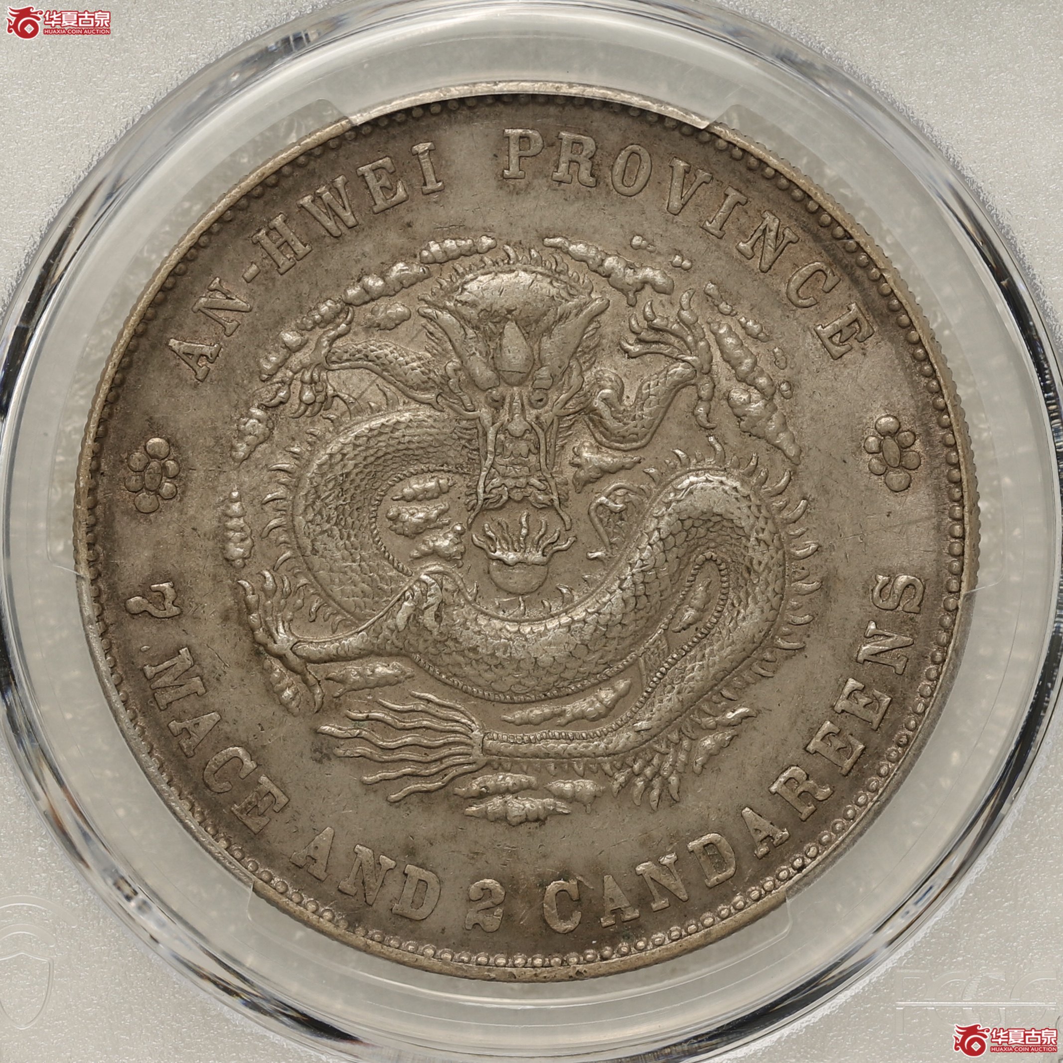 (PCGS-AU53)安徽二十四年(A.S.T.C)七钱二分光绪元宝成交图