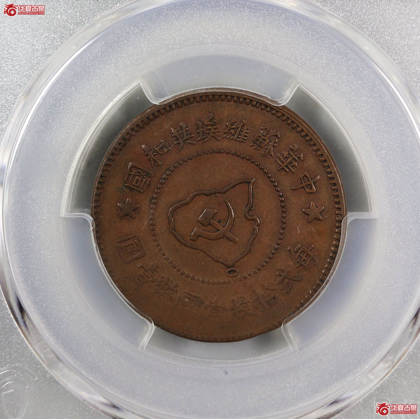 (PCGS XF40BN)苏维埃共和国五分铜币成交图