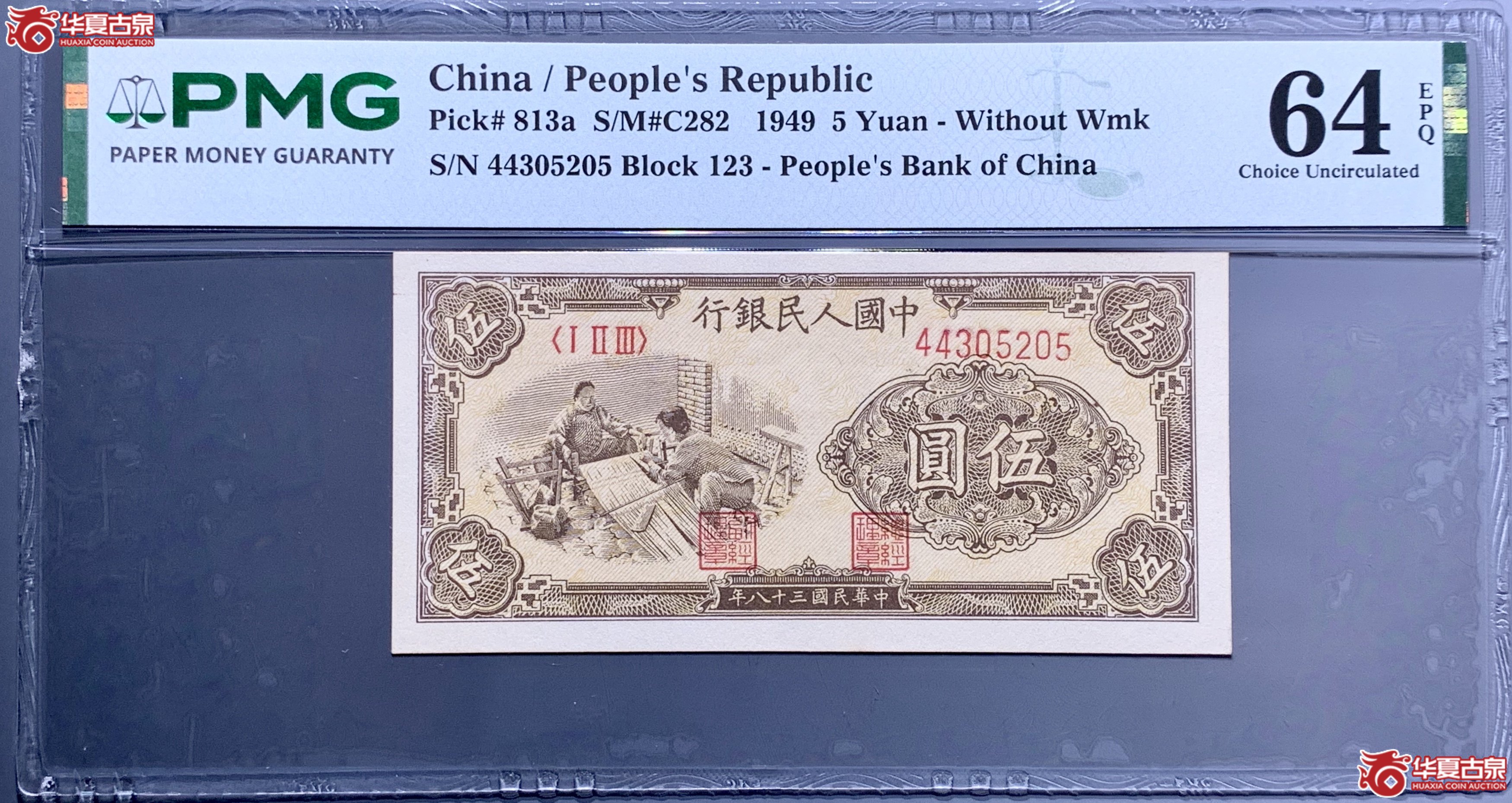 (PMG 64)第一套人民币伍圆织布 858008 SSQ成交图