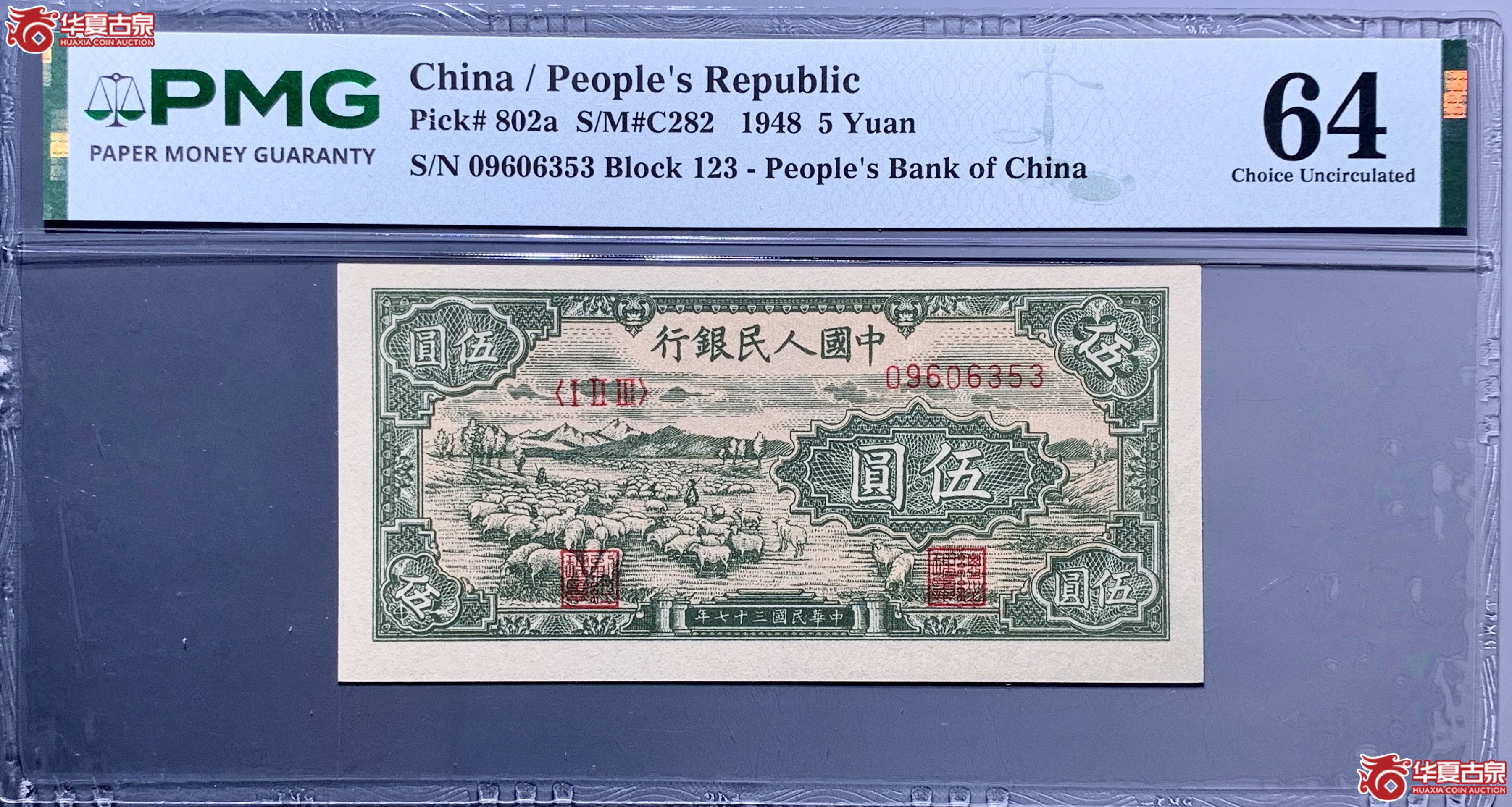 （PMG 64）第一套人民币伍圆牧羊  858010   SSQ成交图