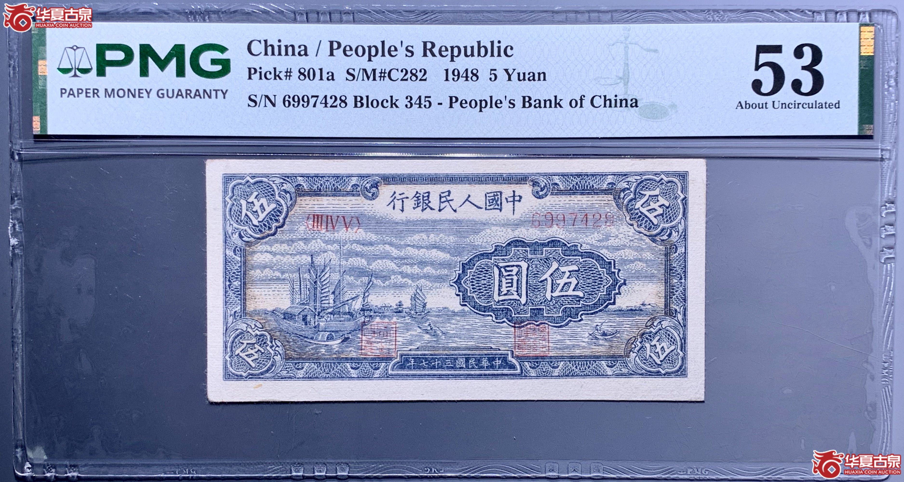（PMG 53）第一套人民币伍圆帆船   858009  SSQ成交图