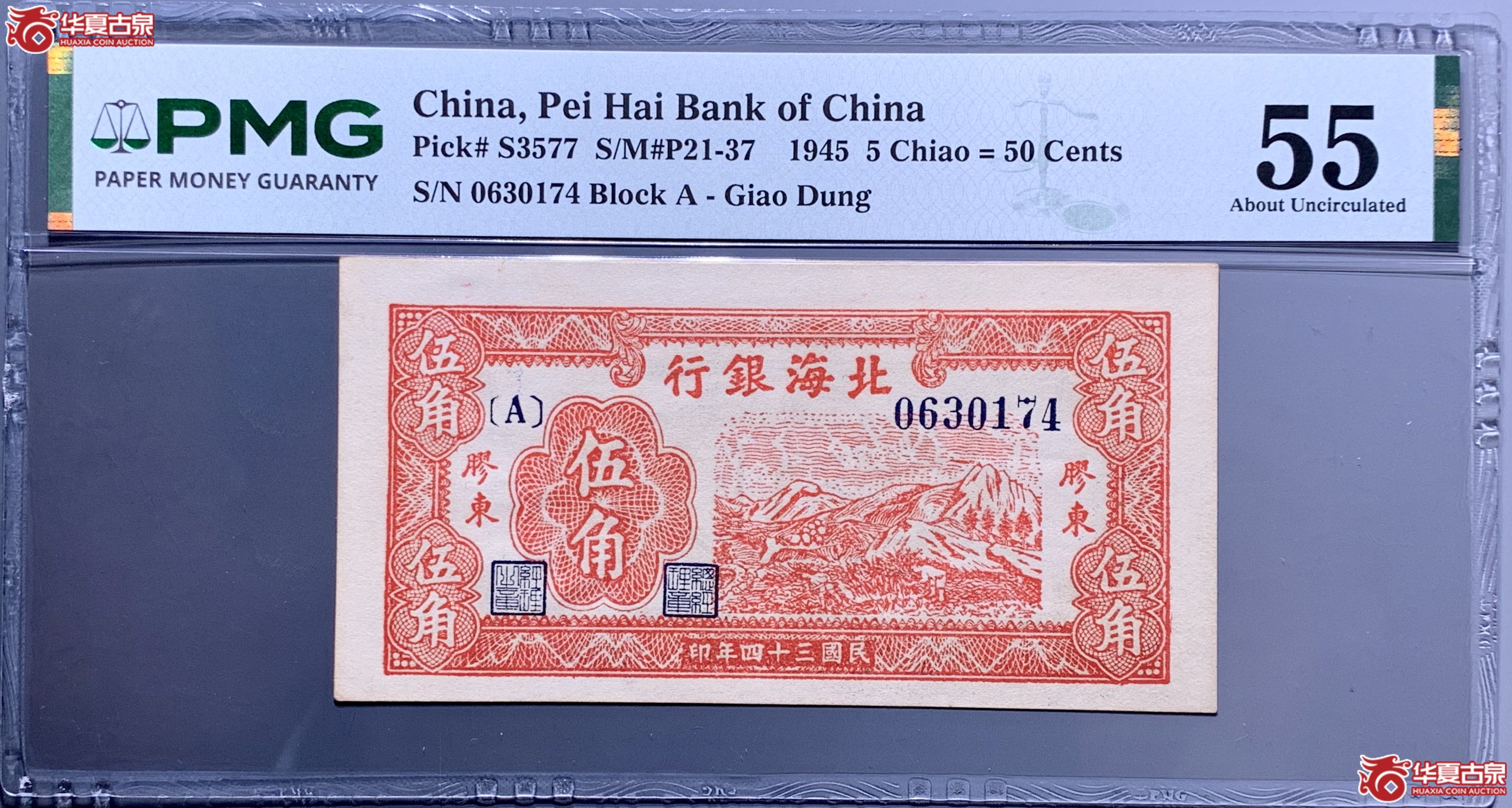 （PMG 55）民国三十四年北海银行胶东伍角  866033   SSQ成交图