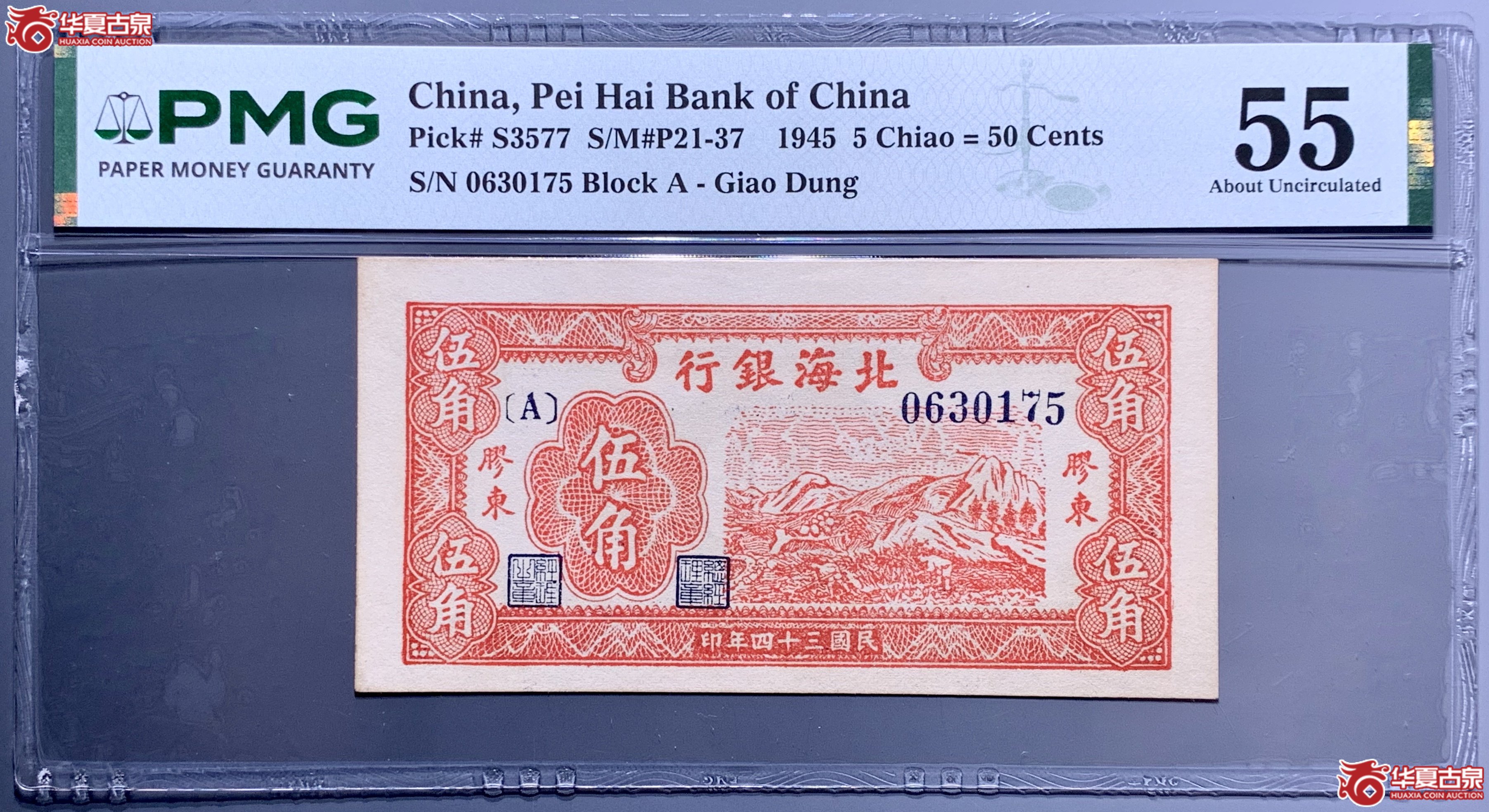 （PMG 55）民国三十四年北海银行胶东伍角  866034   SSQ成交图