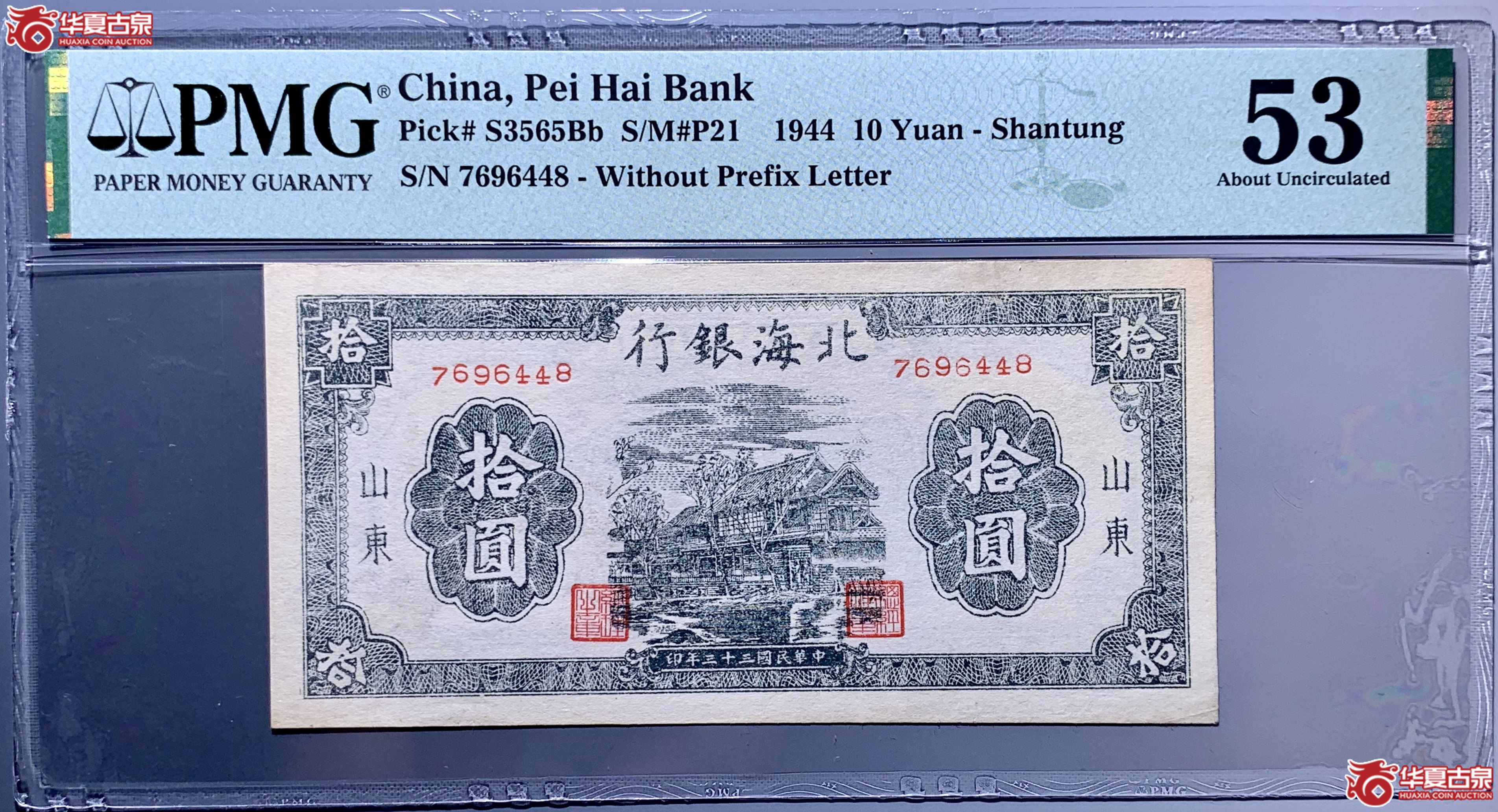 （PMG 53）北海银行民国三十三年山东拾圆   060001  SSQ成交图