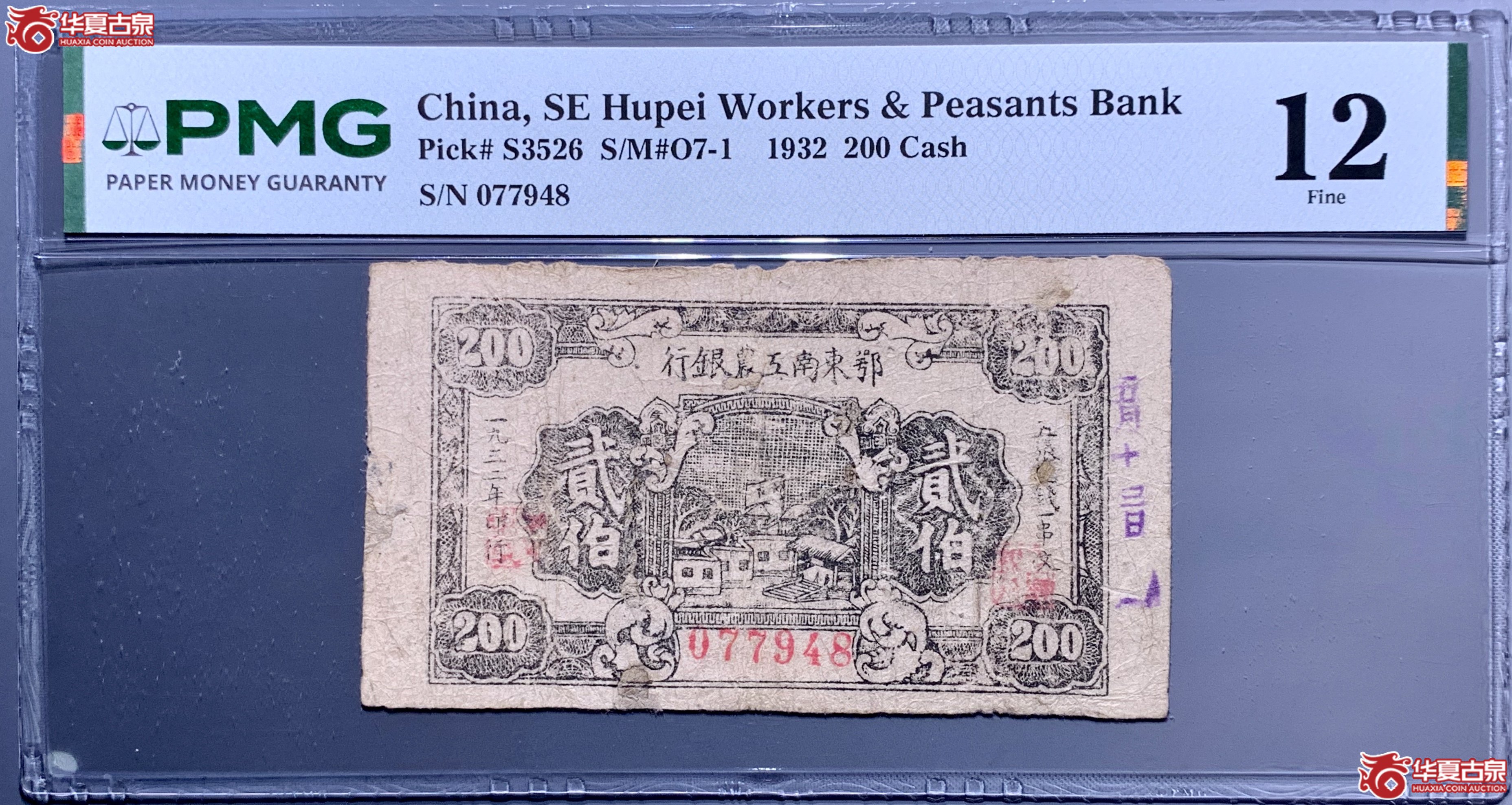 （PMG 12）鄂东南工农银行1932年贰佰文  866035   SSQ成交图
