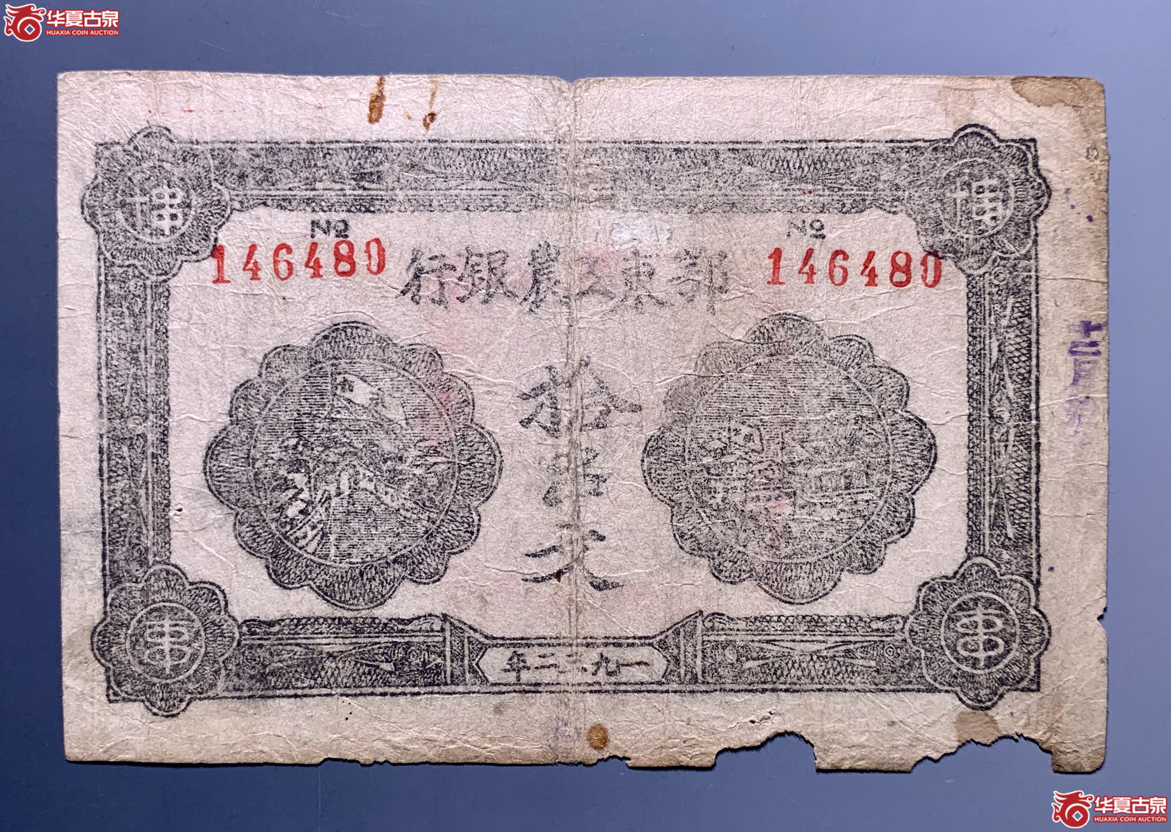 (PMG )鄂东工农银行1932年拾串文 SSQ成交图