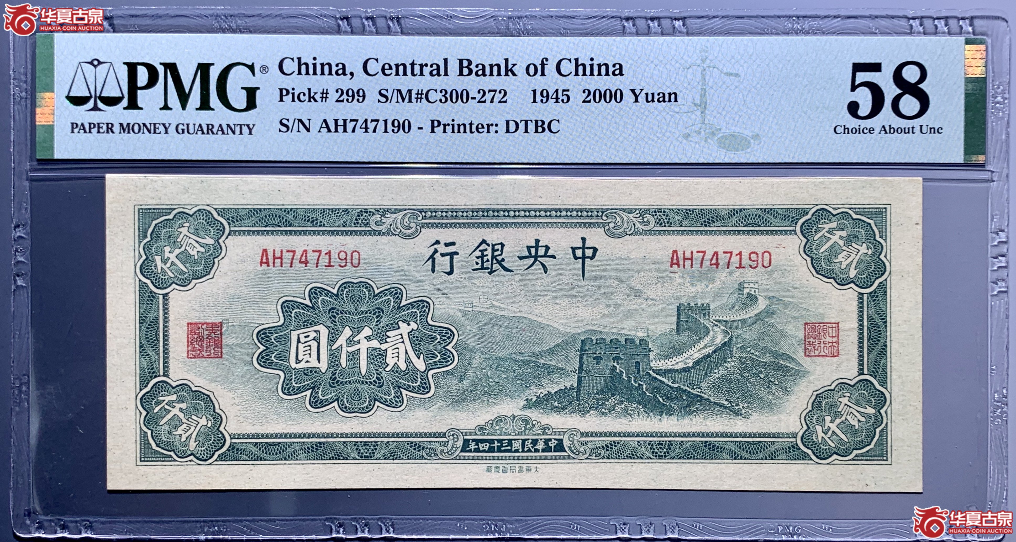 (PMG 58)中央银行民国三十四年贰仟圆长城 597053 SSQ成交图