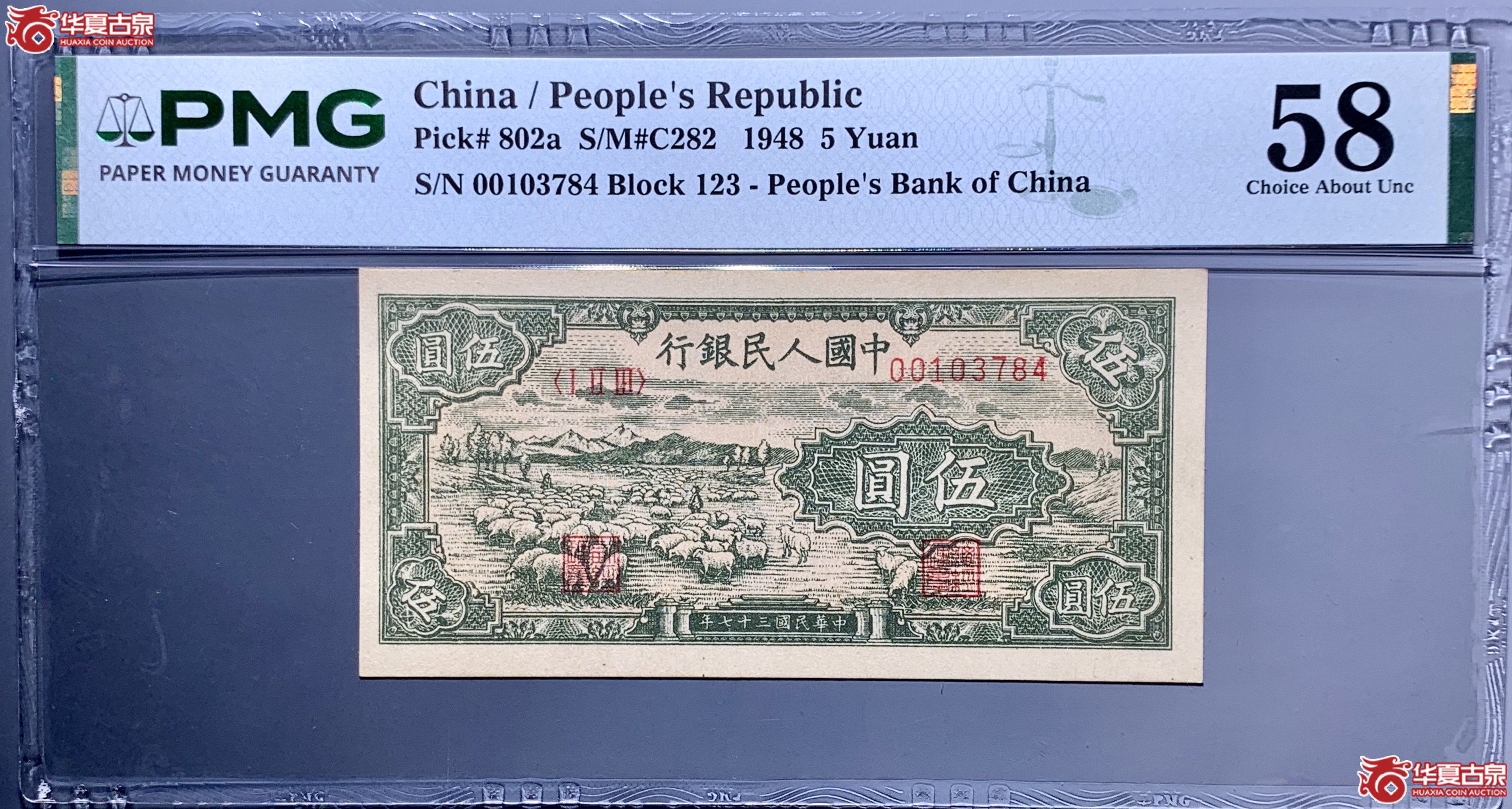 （PMG 58）第一套人民币1948年伍圆牧羊  858018   SSQ成交图