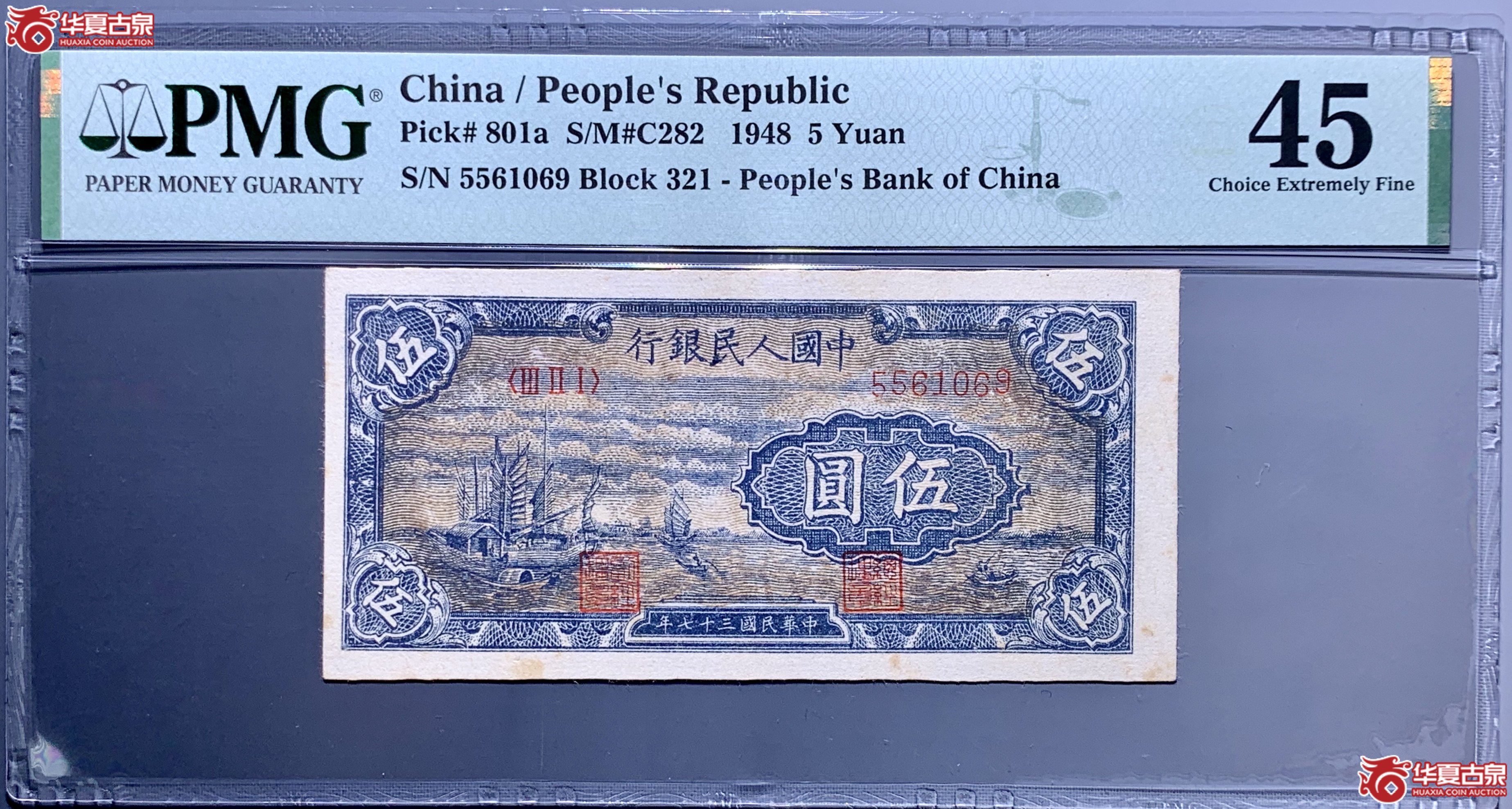 （PMG 45）第一套人民币1948年伍圆帆船   400023  SSQ成交图