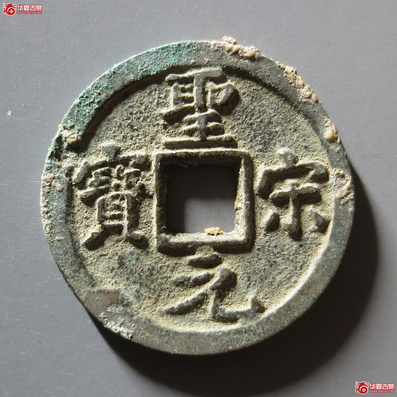 圣宋元宝 直宋成交图