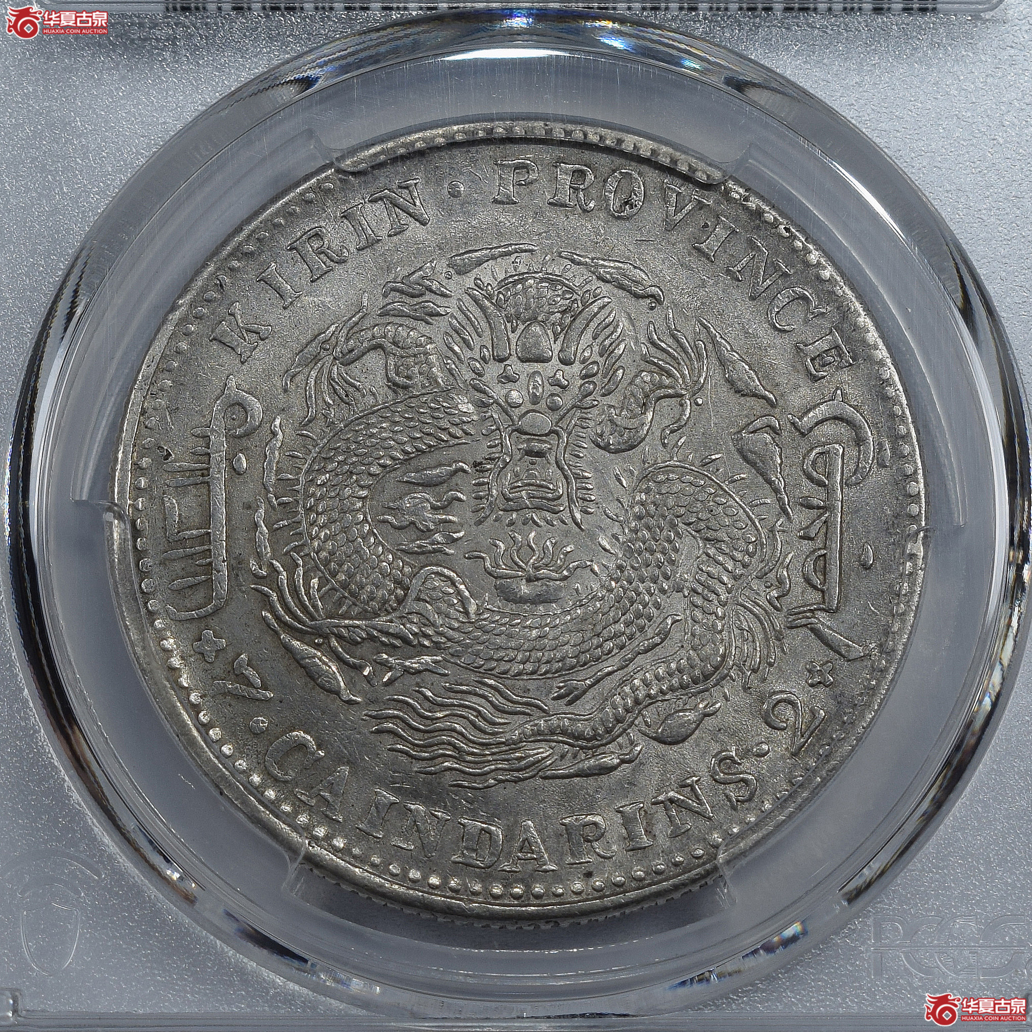 PCGS-AU53 吉林省造甲辰光绪元宝七钱二分【此拍兰州发货】成交图