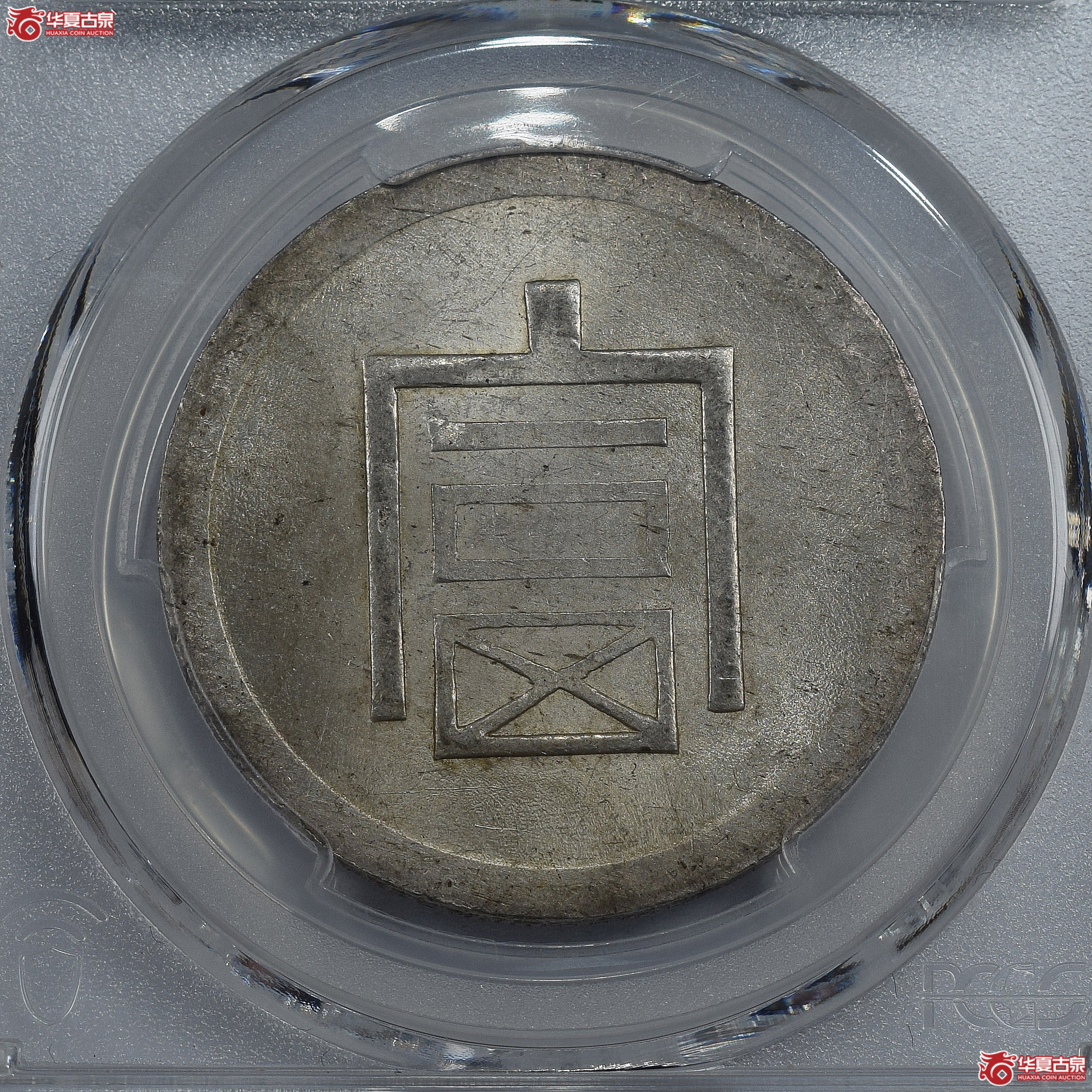 PCGS-MS63+ 富字半两正银【此拍兰州发货】成交图