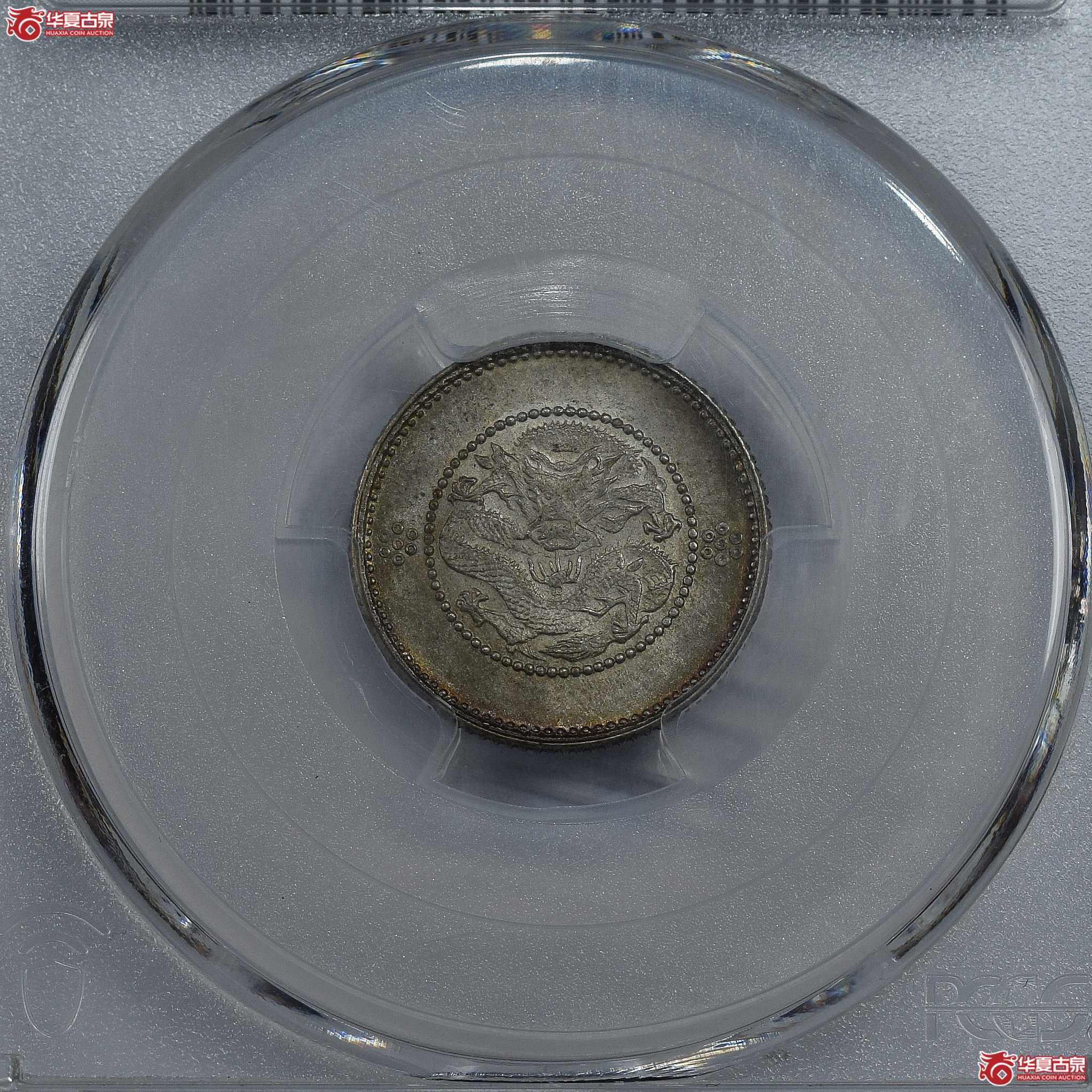PCGS-MS67 云南省造光绪元宝七分二厘 中撇元(原味)【此拍兰州发货】成交图