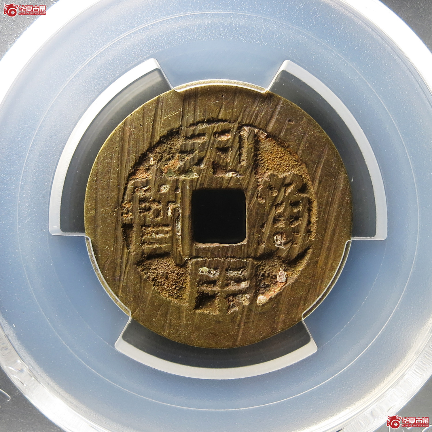 (PCGS AU8.0)利用通宝背左厘成交图