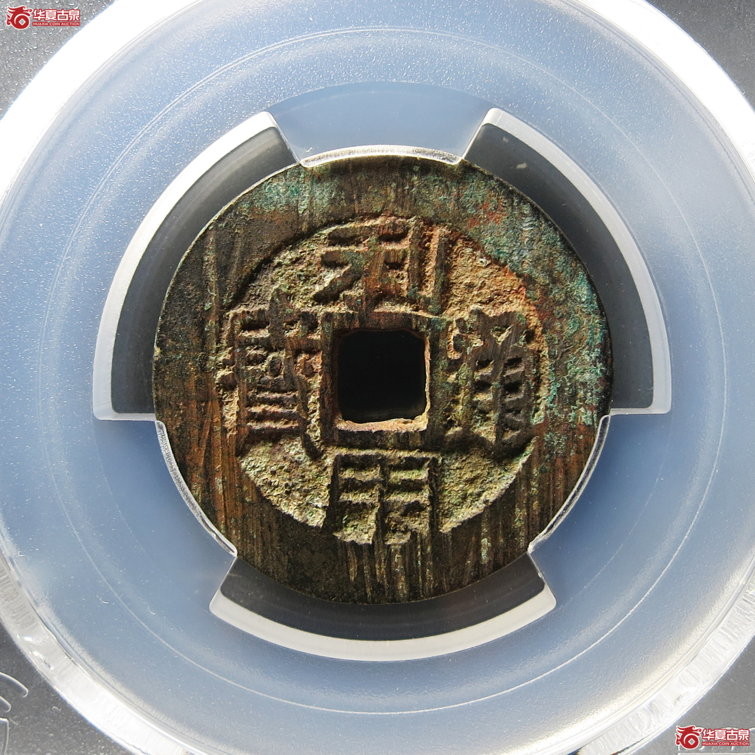 (PCGS AU8.0)利用通宝背左厘成交图