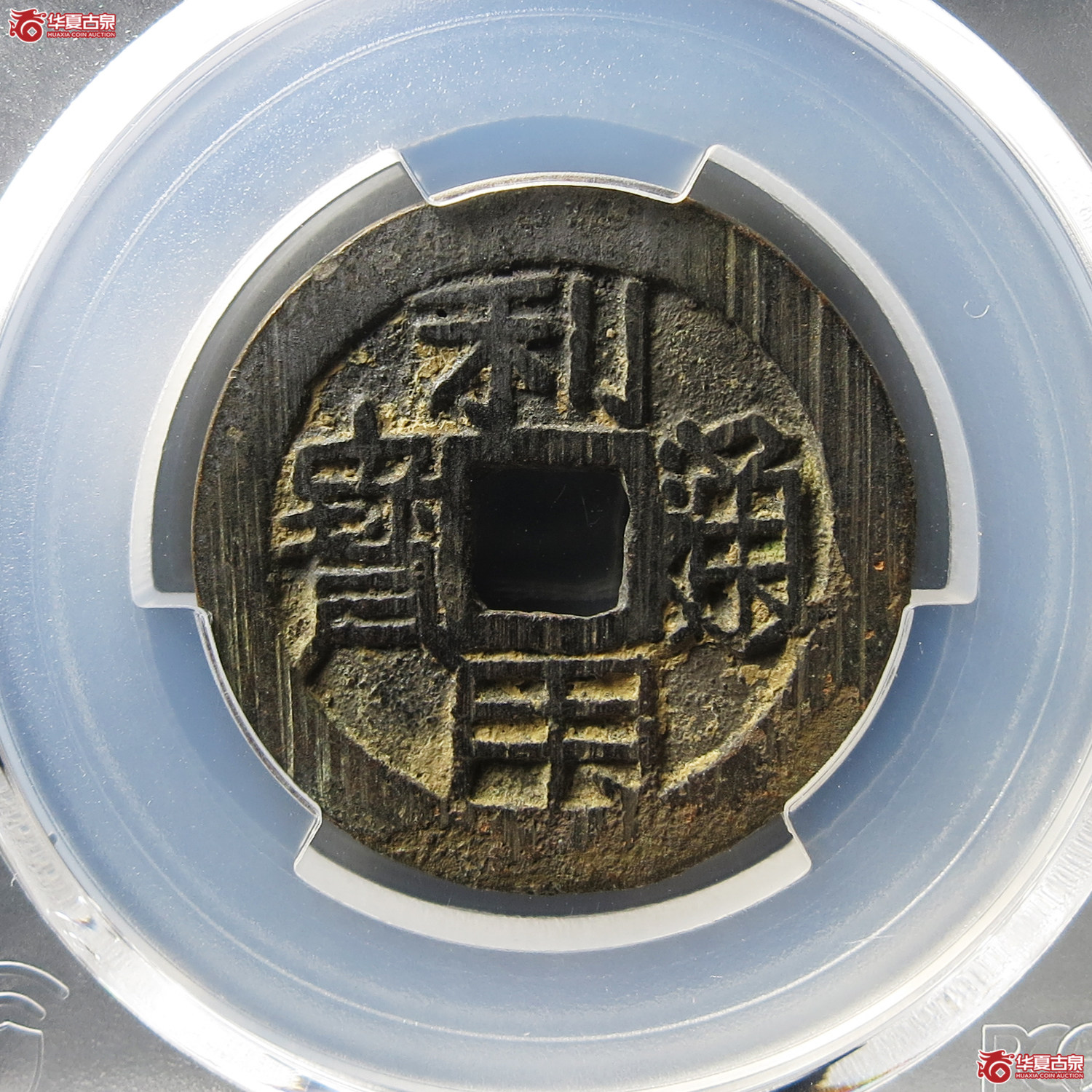 （PCGS AU8.0）利用通宝背右云成交图