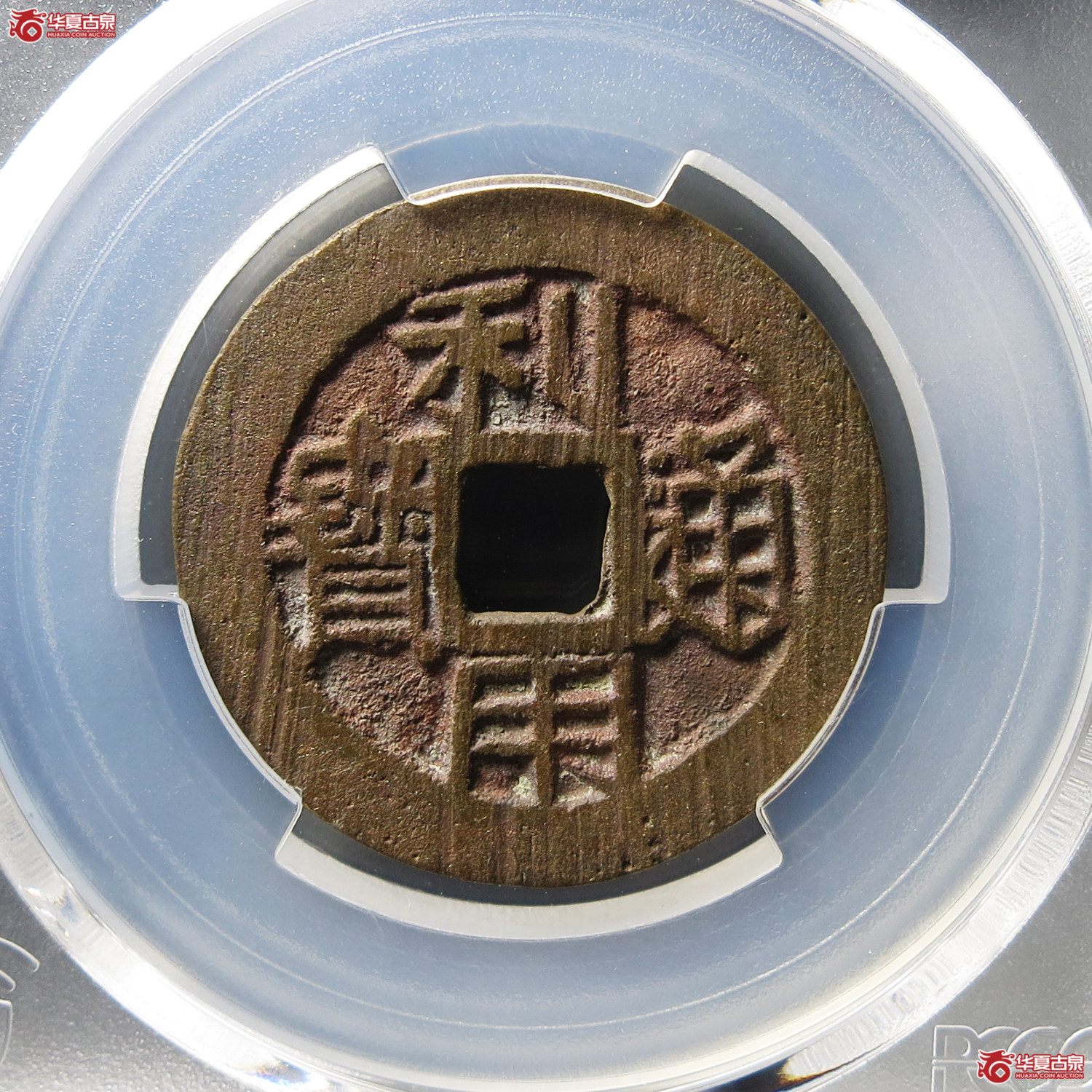 （PCGS AU8.0）利用通宝背右云成交图
