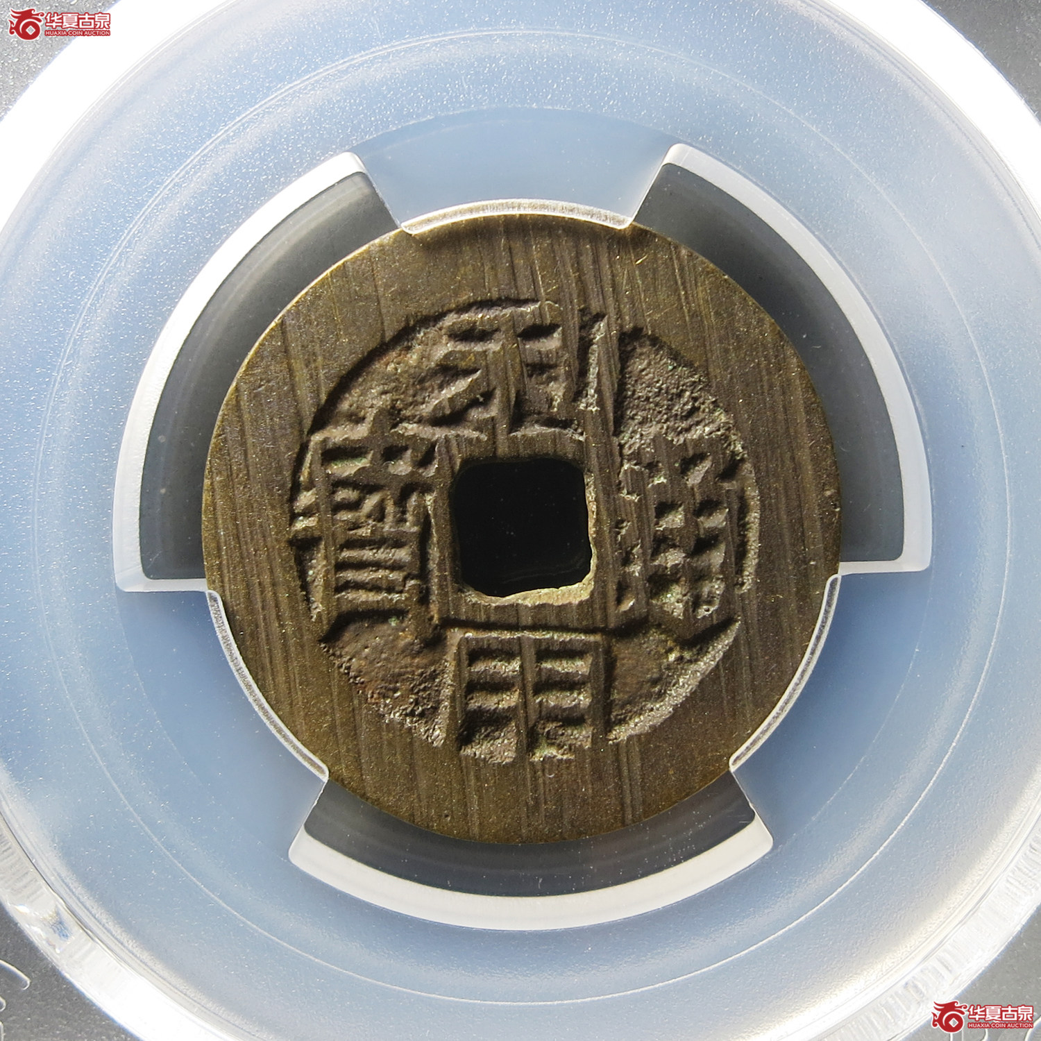 (PCGS AU8.0)利用通宝背左厘成交图