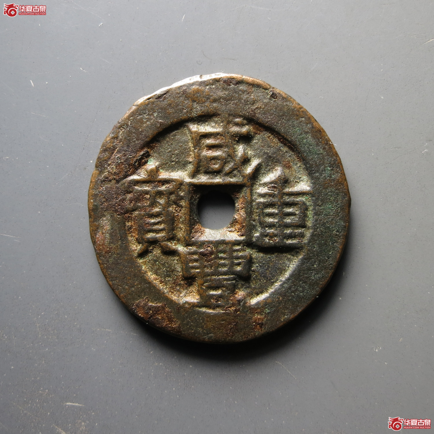 咸丰重宝宝伊当四成交图