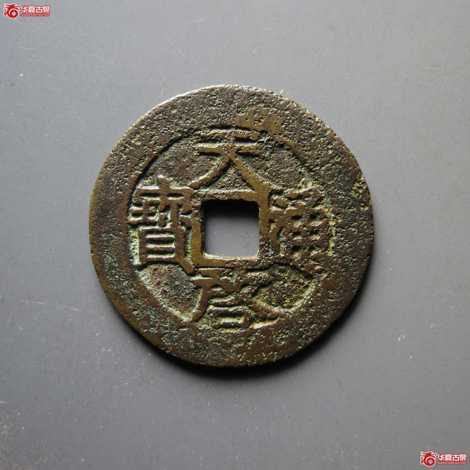 天启通宝背户月成交图