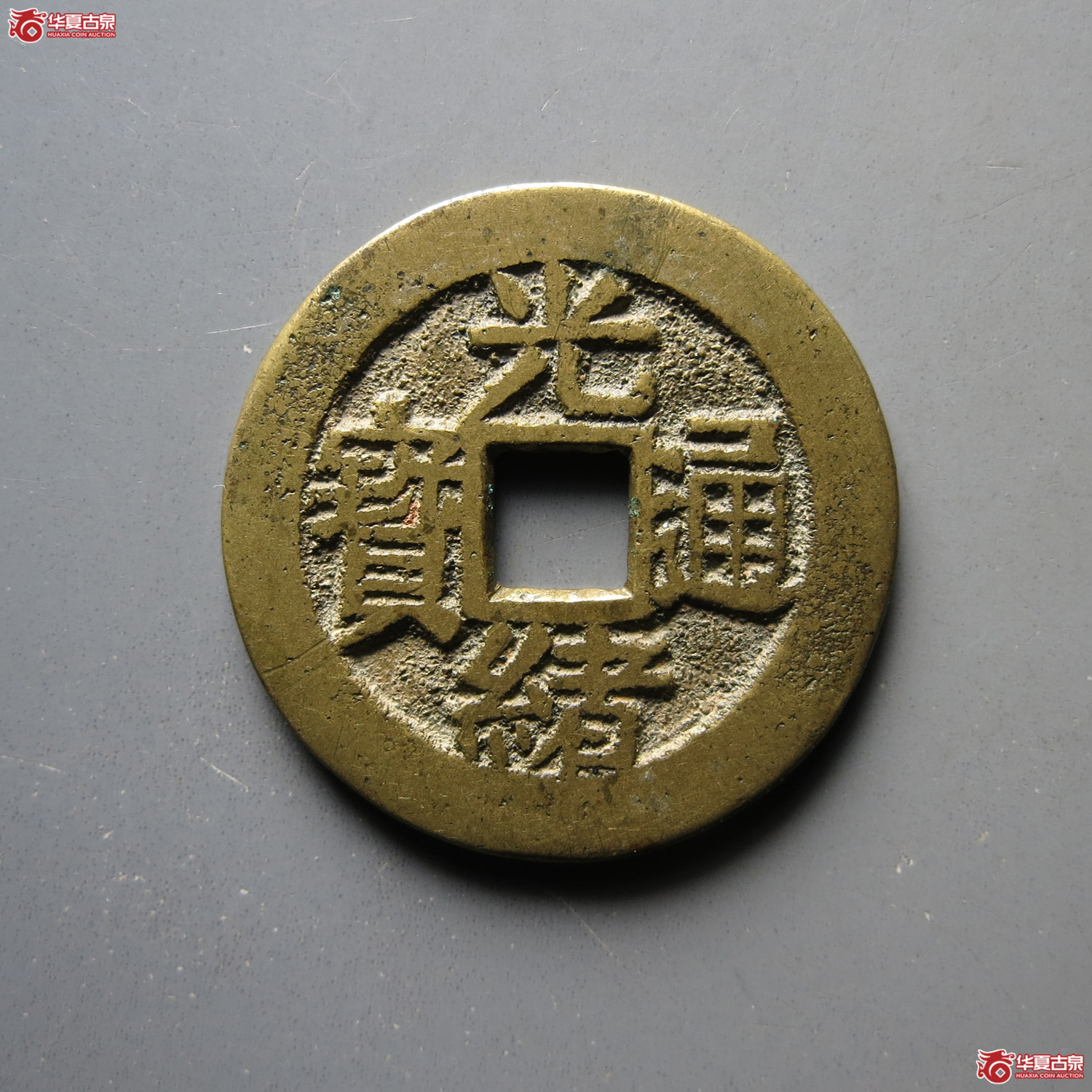 光绪通宝满汉江套子成交图
