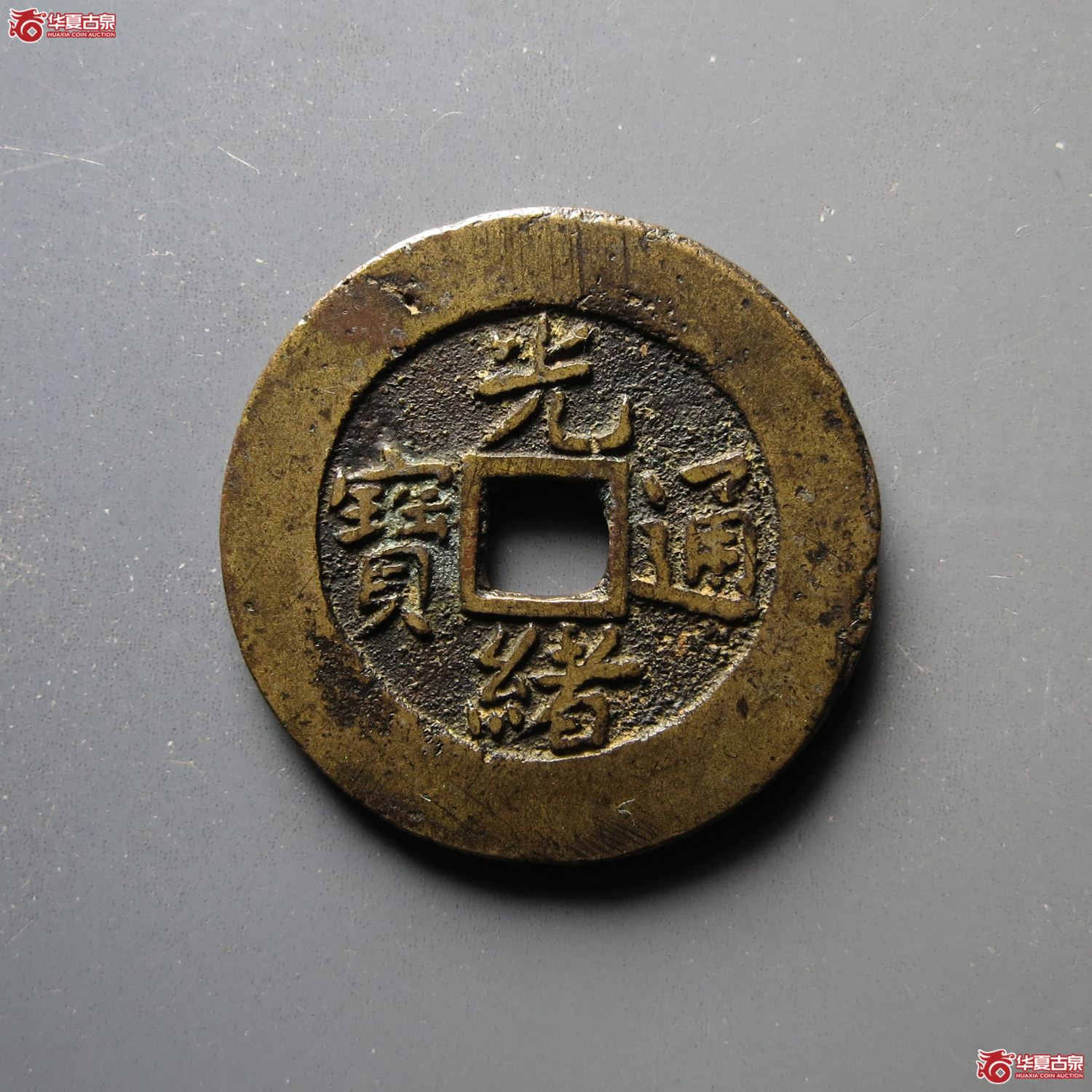 光绪通宝满汉江套子成交图