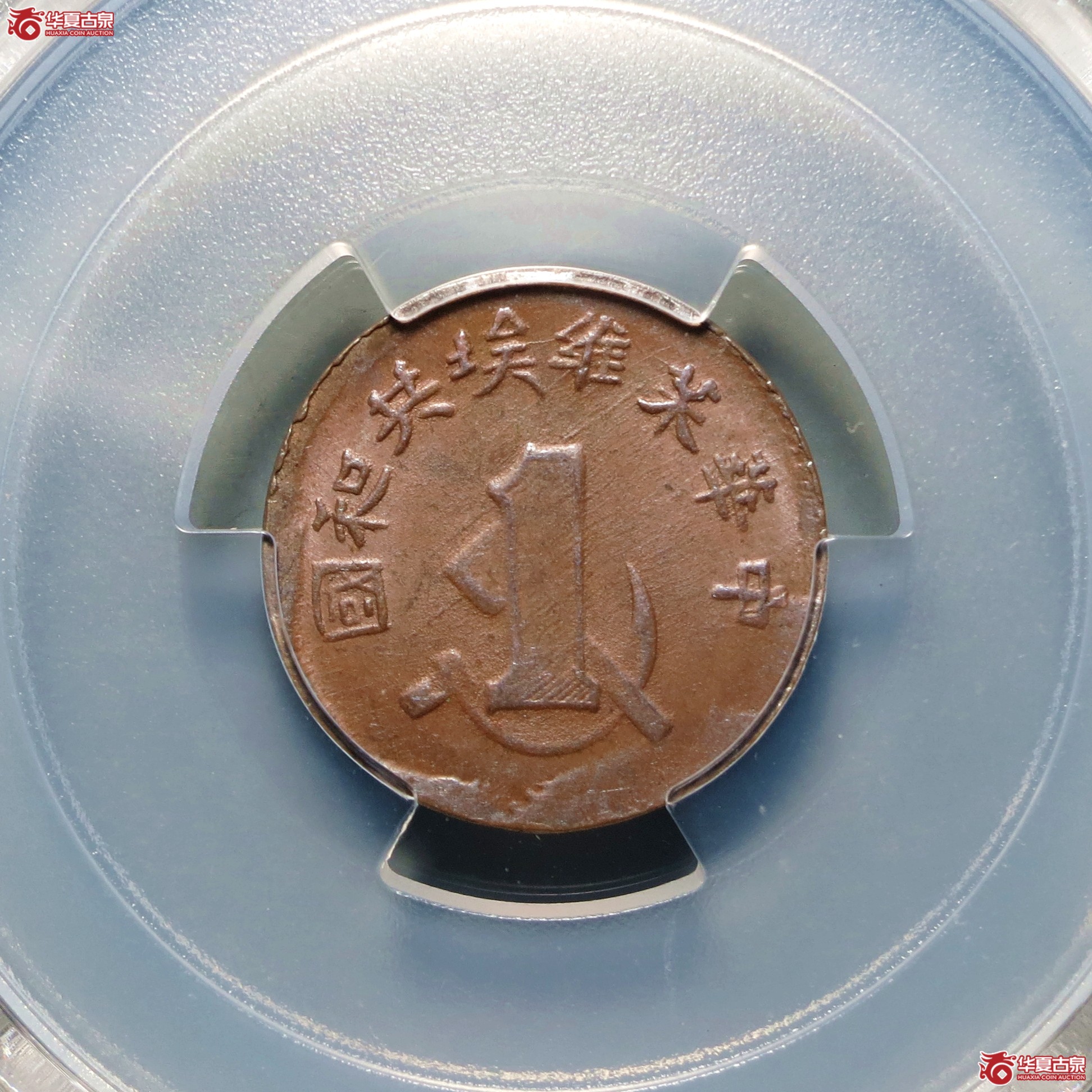 (PCGS-MS63BN)中华苏维埃共和国一分成交图