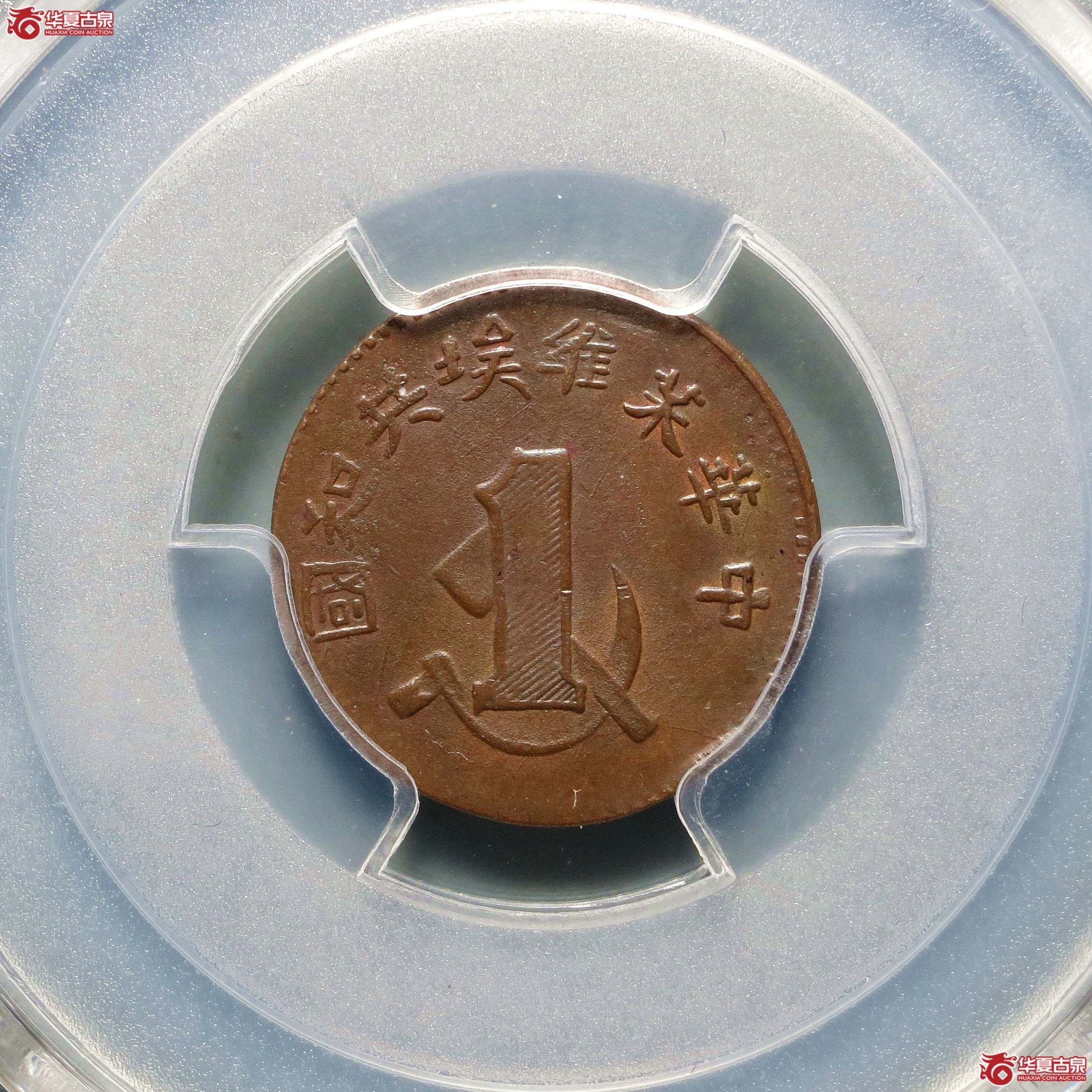 (PCGS-AU58)中华苏维埃共和国一分成交图