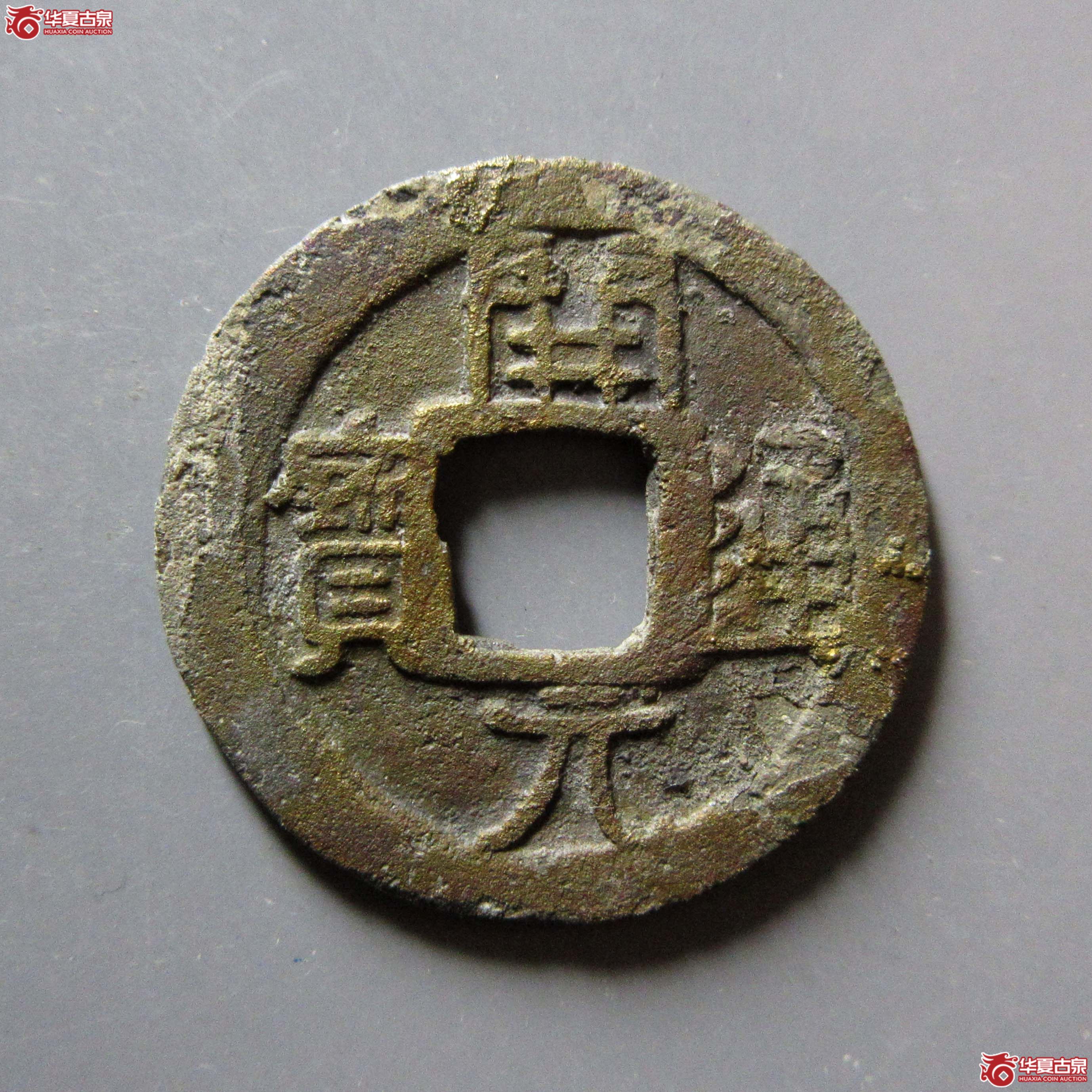 (华夏评级 极美80)开元通宝合背成交图
