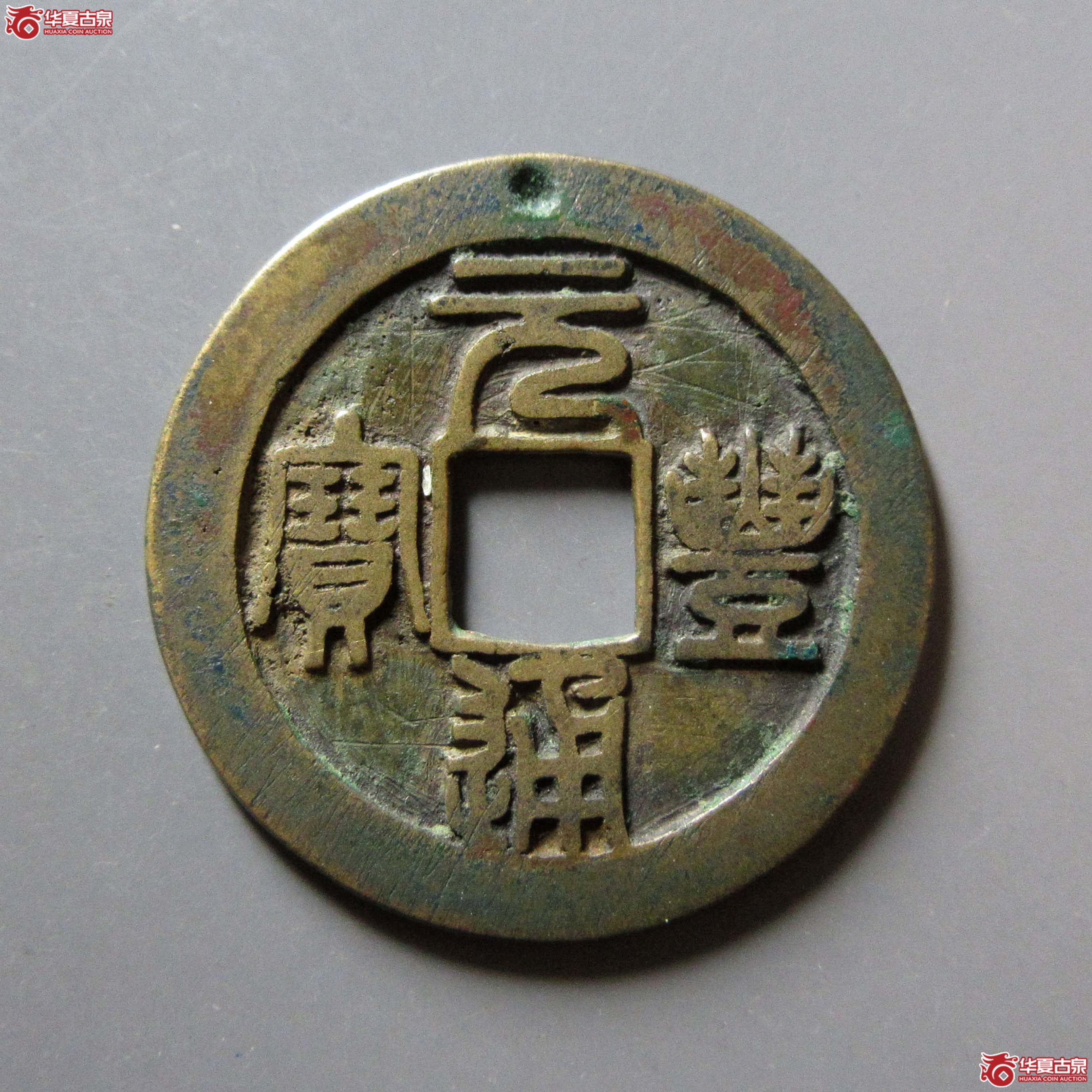元丰通宝正元美制背上星老钻孔（公博评级 美80） 【上海宋钱授权单位】成交图