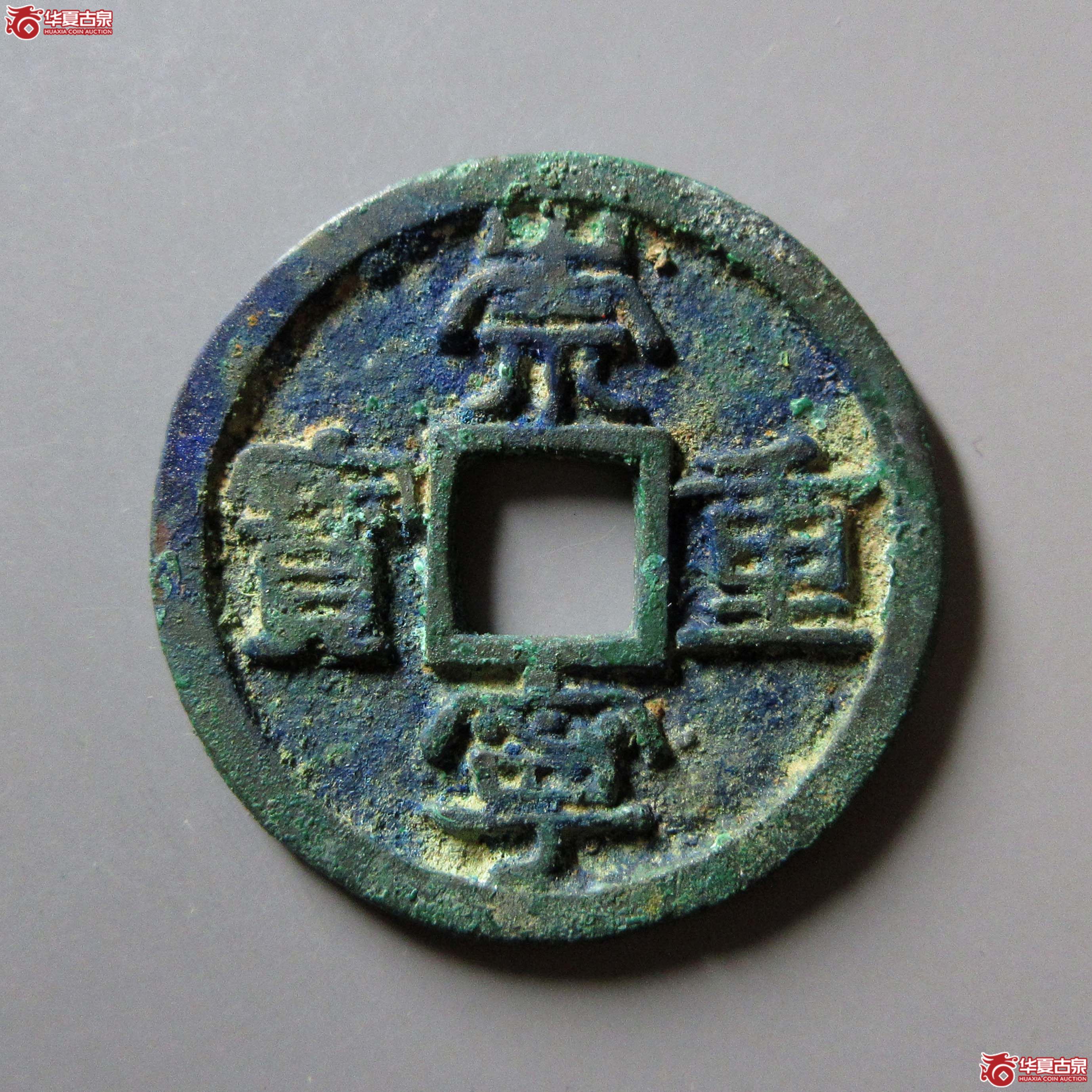 (华夏评级 极美84)崇宁重宝广郭俯重小样背下月成交图