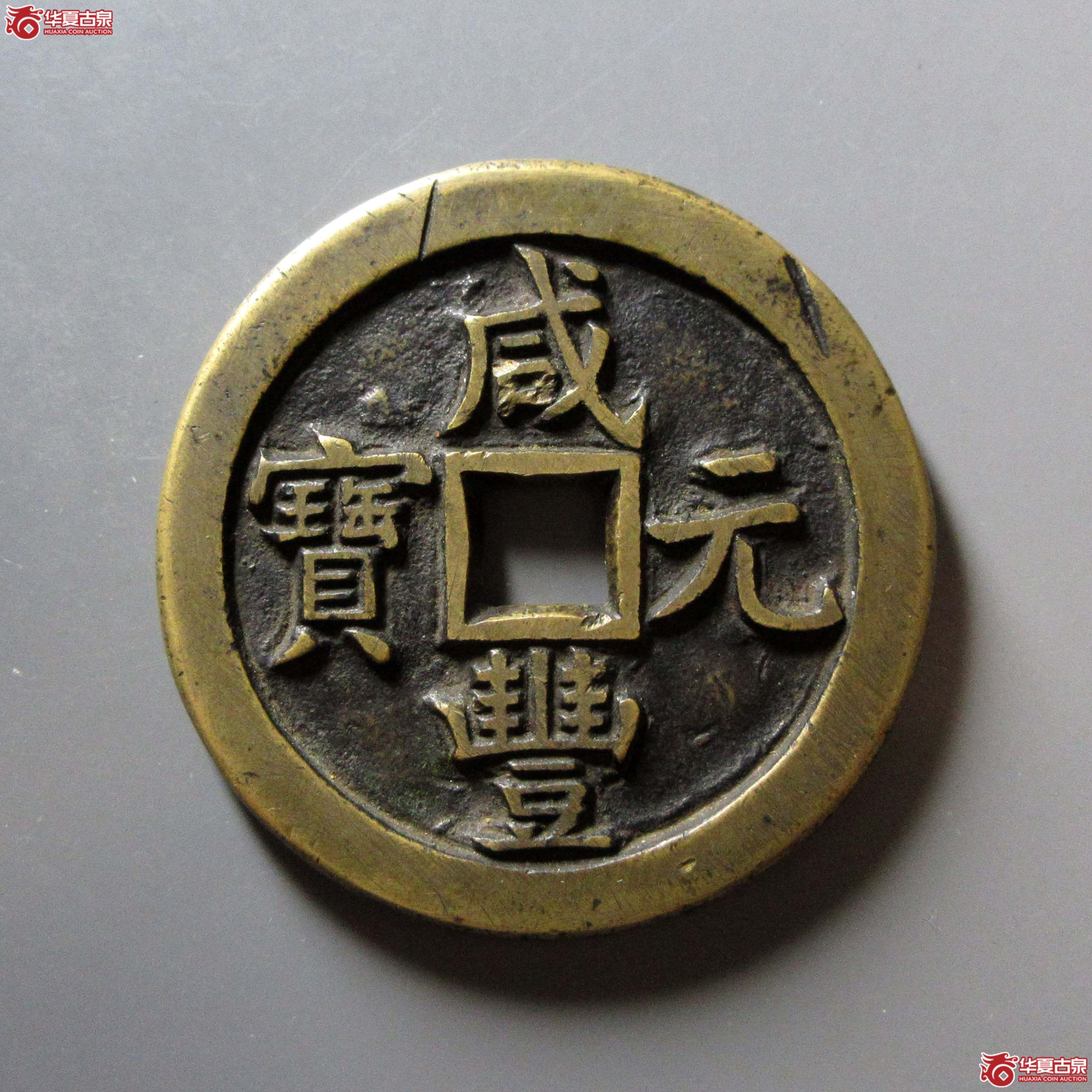 (华夏评级 极美84)咸丰元宝宝泉当百木刻版母钱成交图