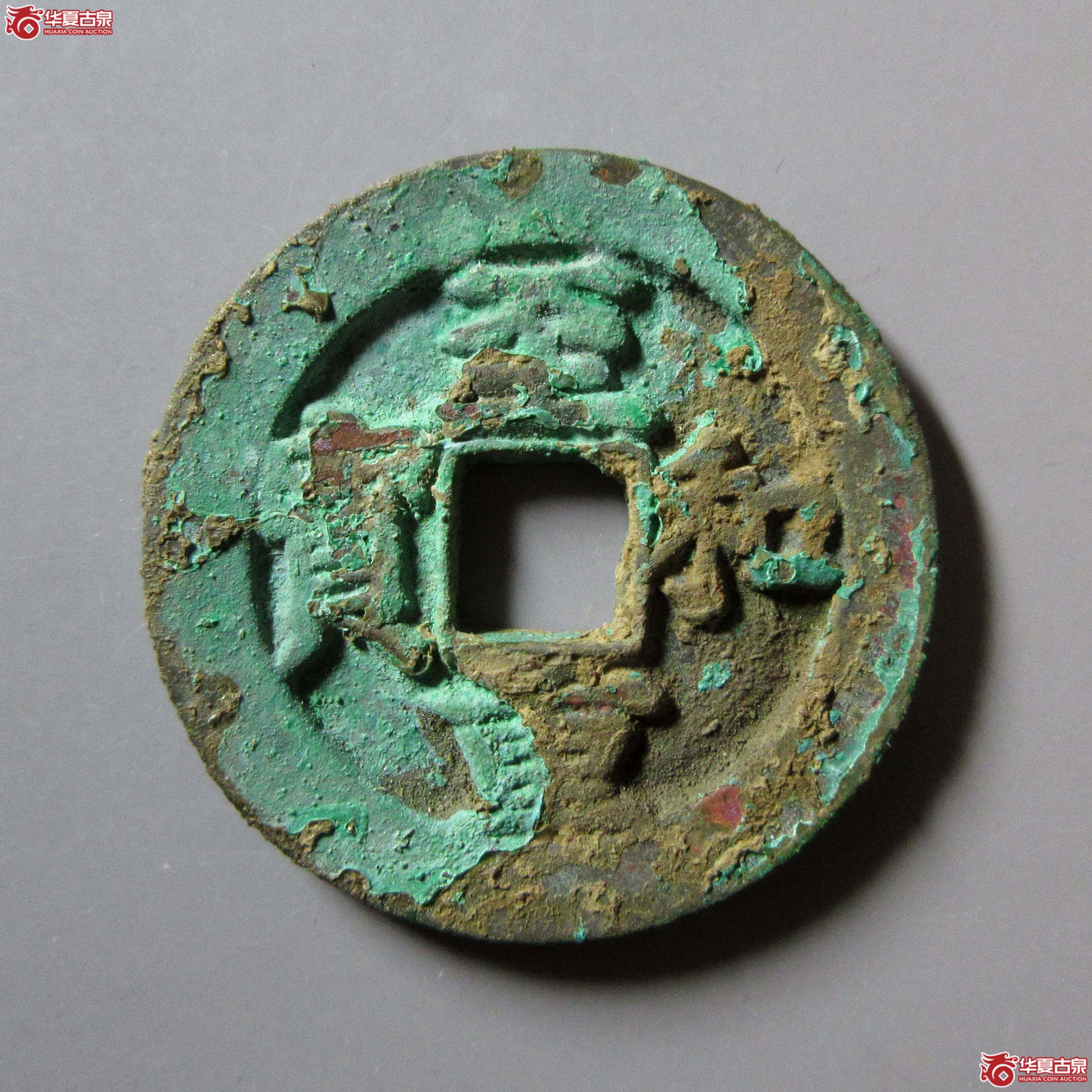 (华夏评级 极美84)至和重宝折二成交图