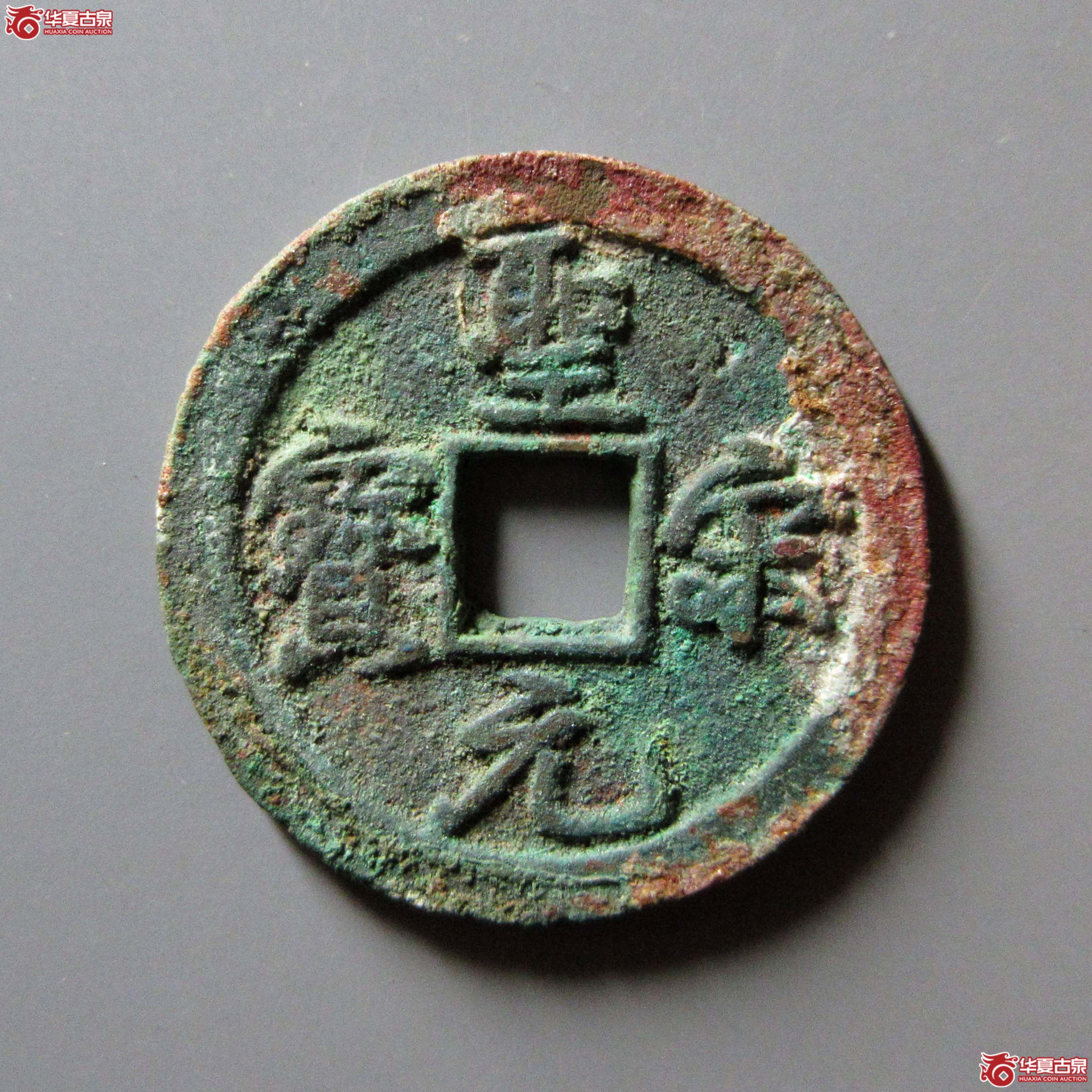 (华夏评级 极美84)圣宋元宝小平结宋背广郭成交图