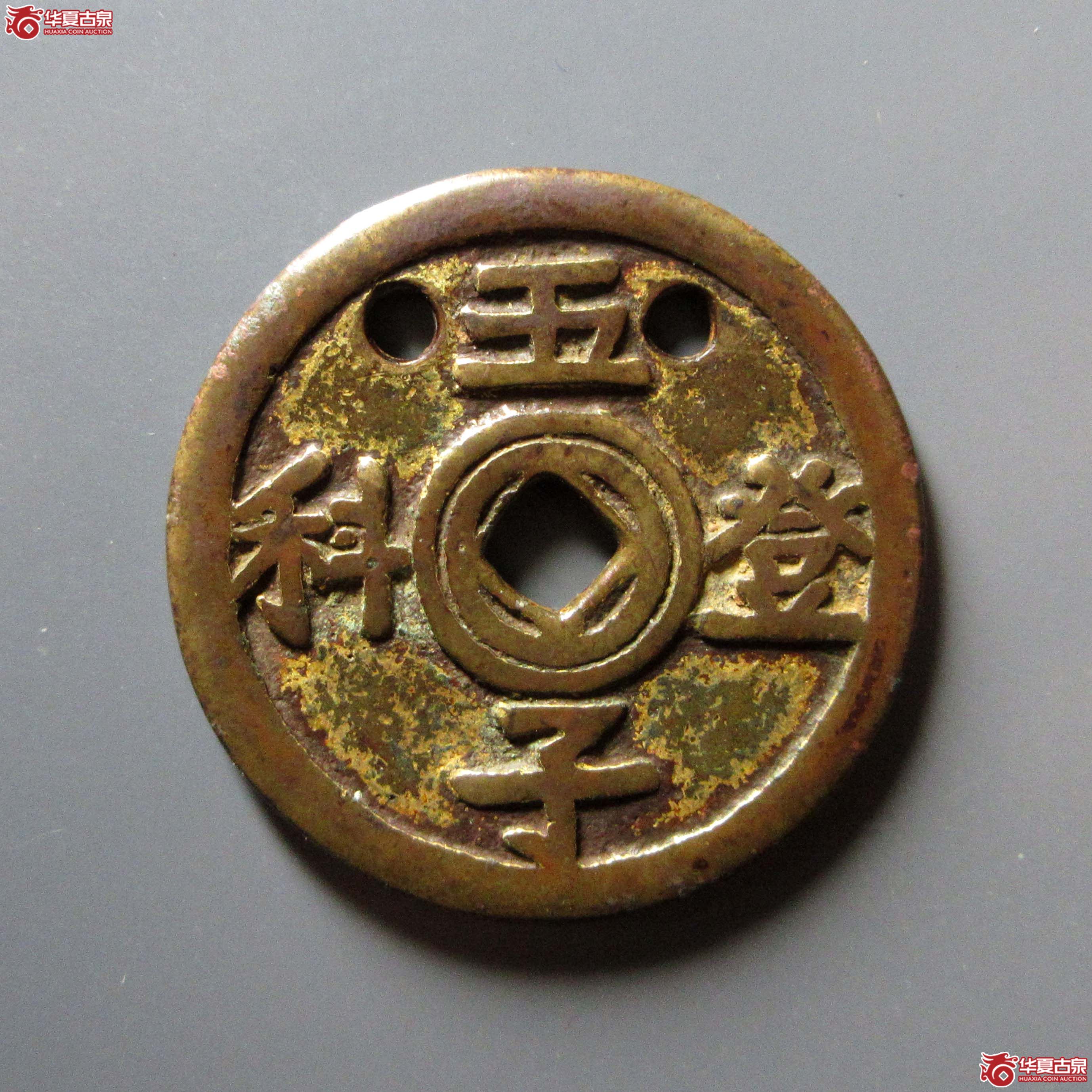 （华夏评级 极美80）五子登科福禄祯祥花钱鎏金成交图
