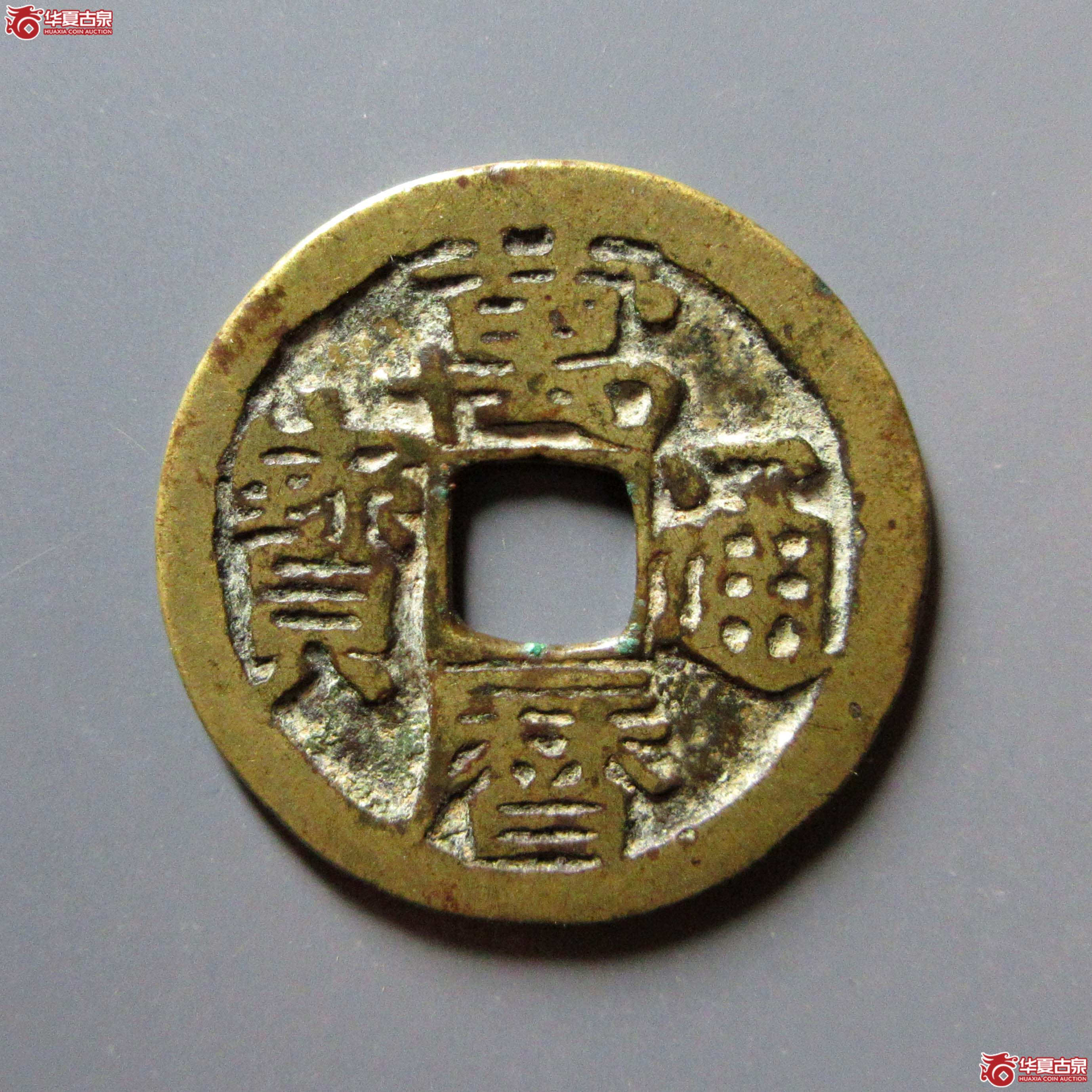 (华夏评级 极美82)万历通宝福版万右星成交图