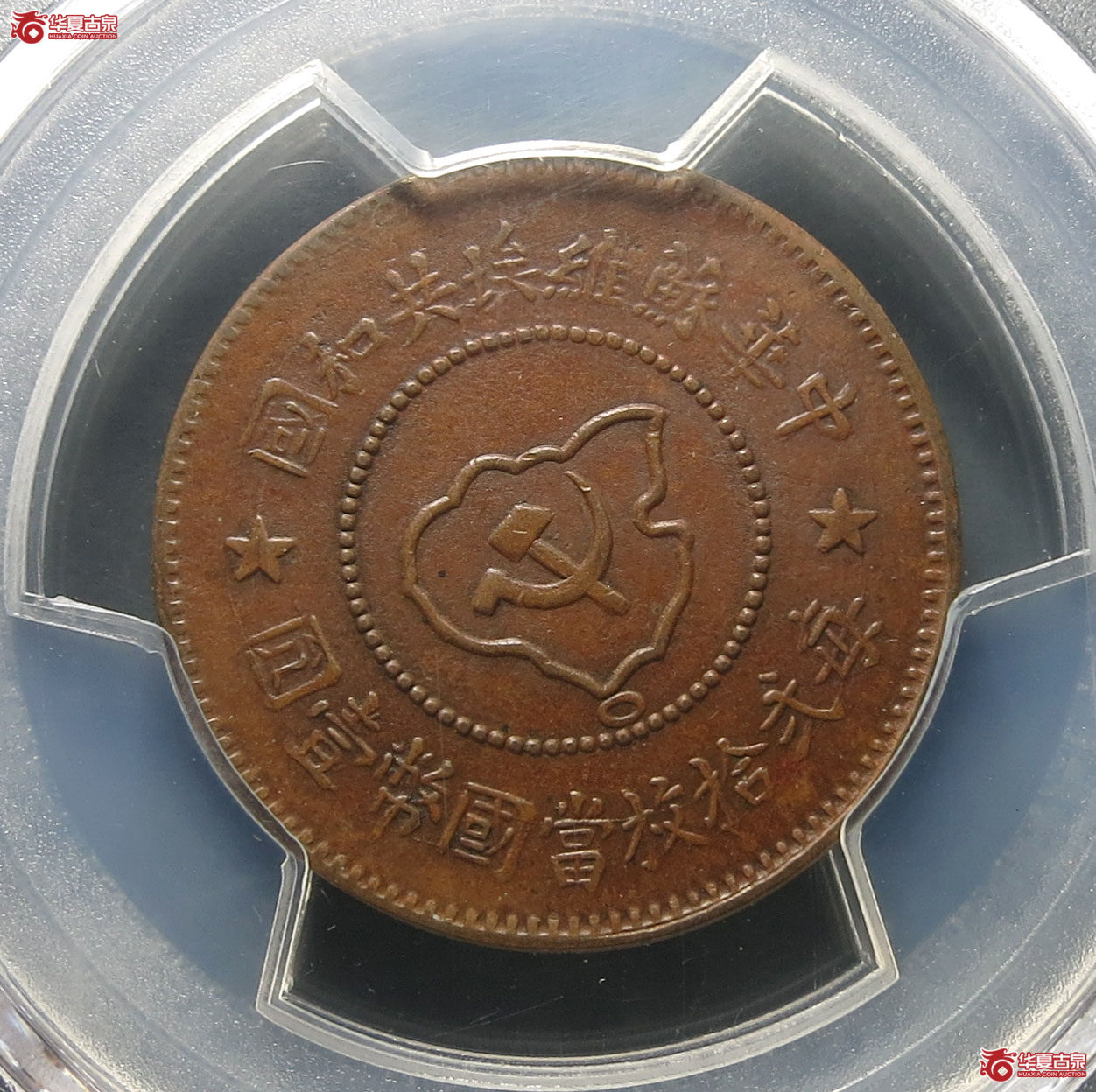(PCGS AU55)中华苏维埃共和国五分成交图