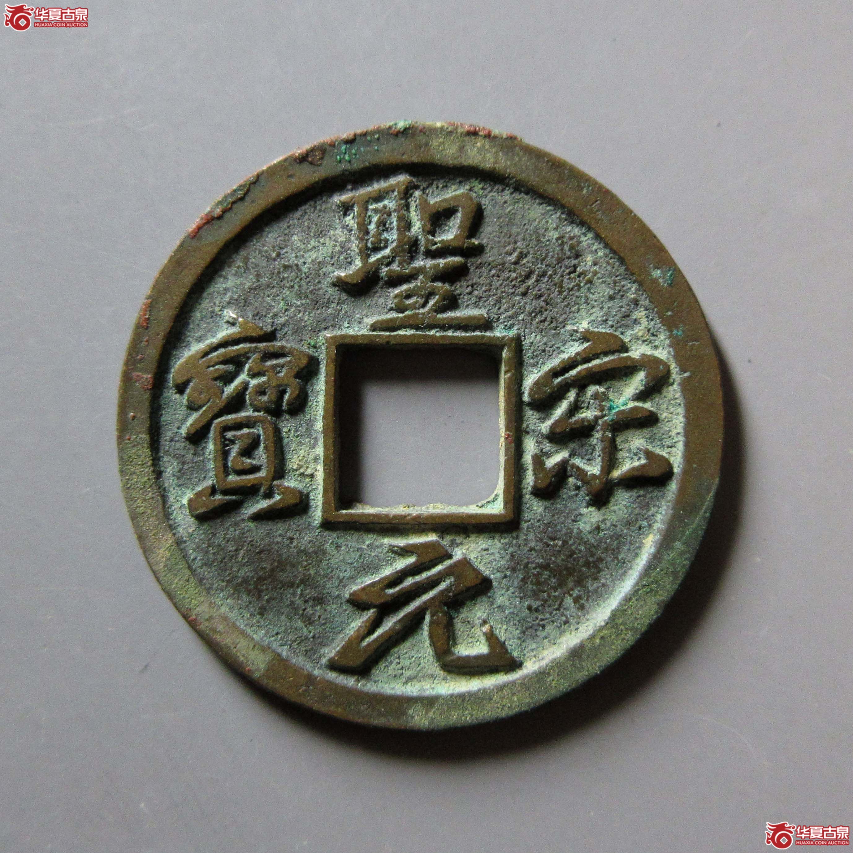 (华夏评级 极美86)圣宋元宝小平美制结圣成交图