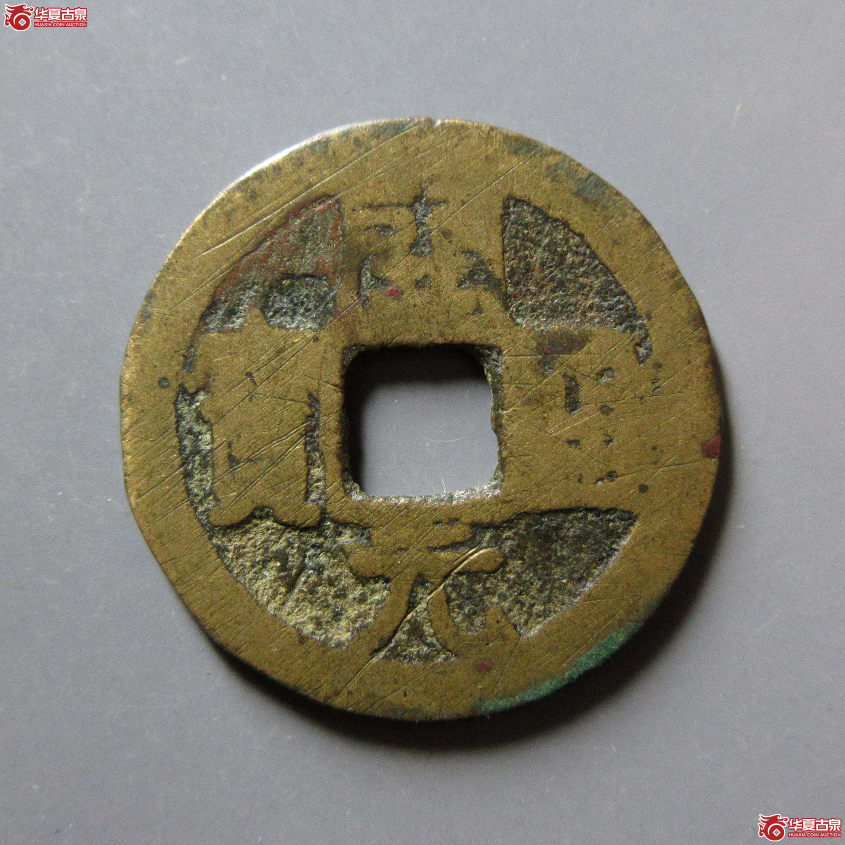 (华夏评级 上美75)开元通宝合背成交图
