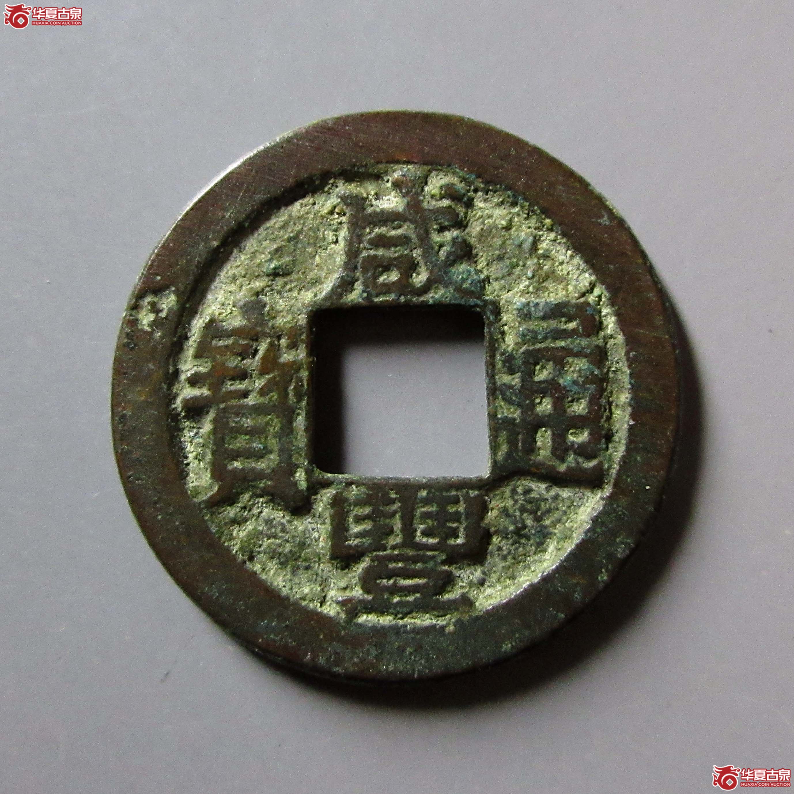 咸丰通宝宝武成交图