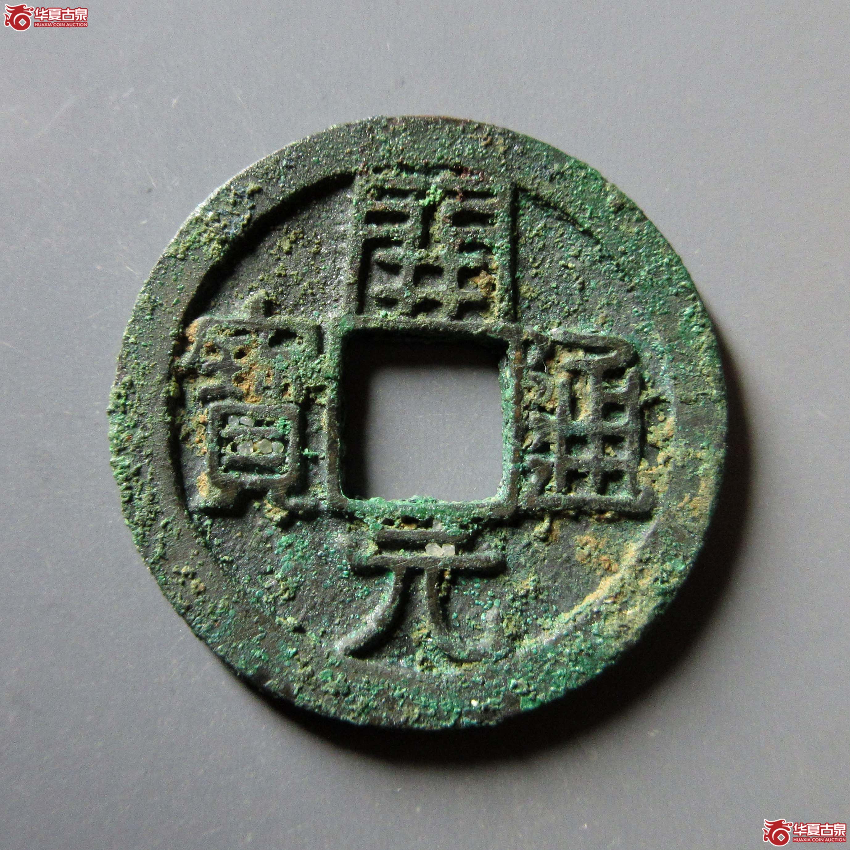(华夏评级 极美84)开元通宝平头通背上月成交图