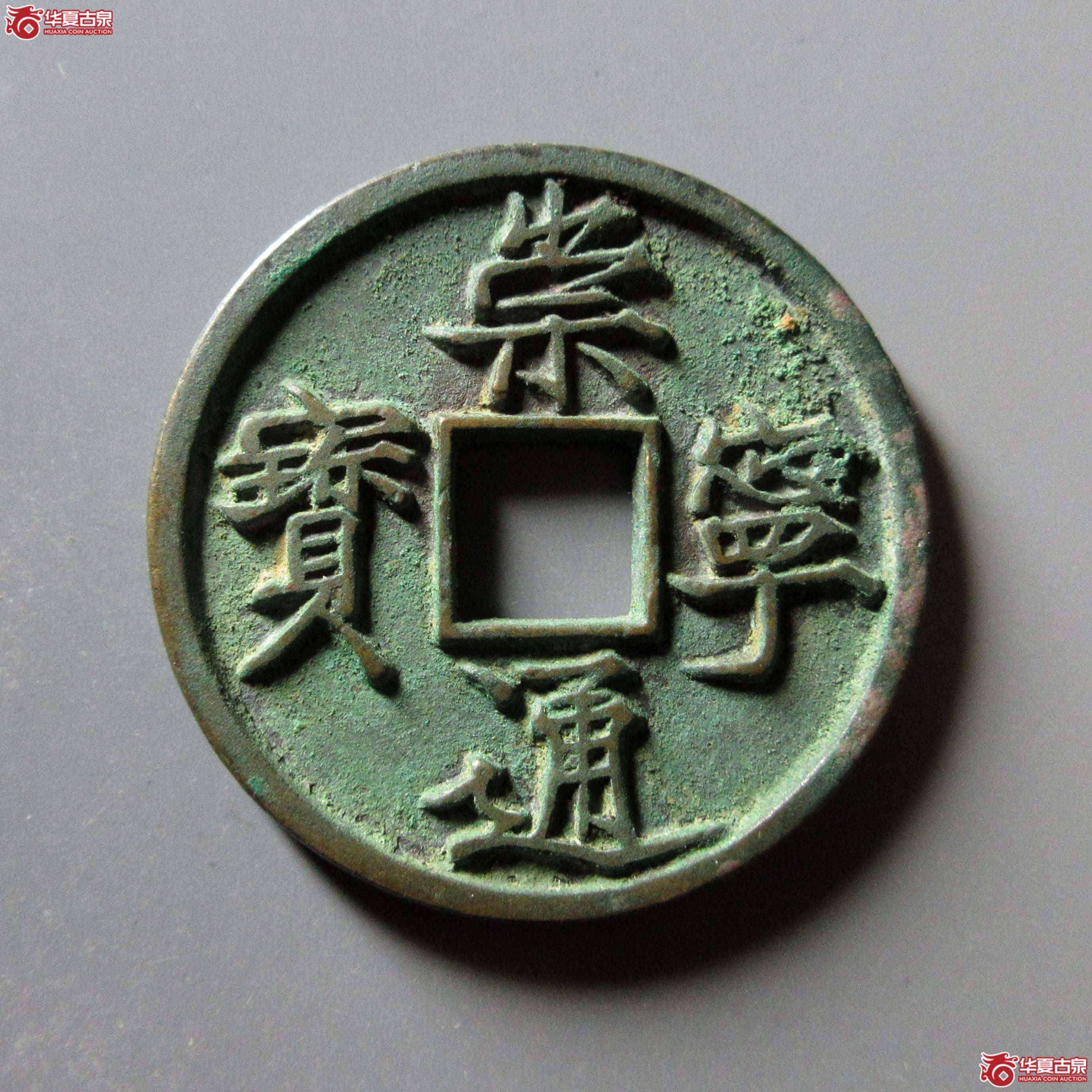(华夏评级 极美88)崇宁通宝美制纤字成交图