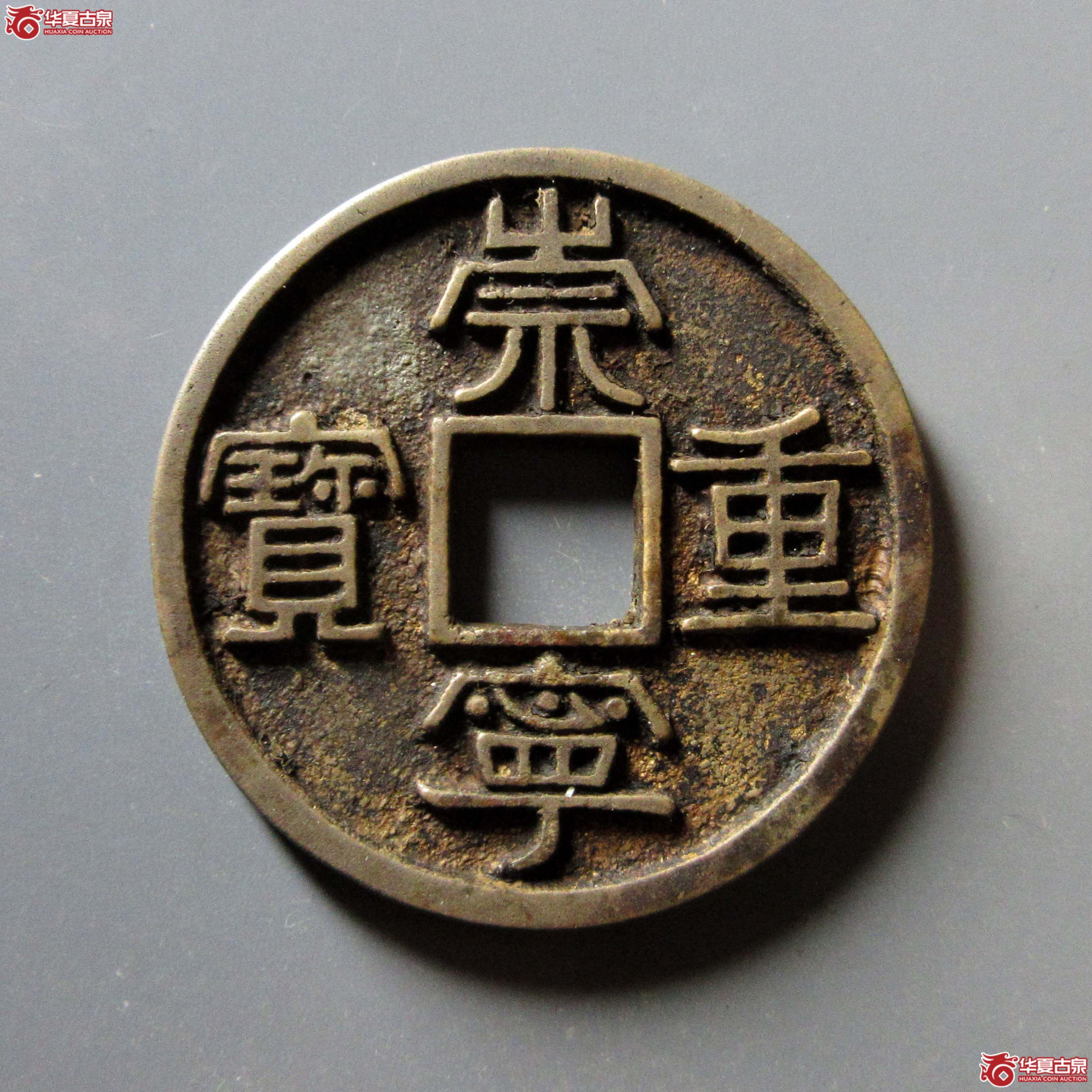 (华夏评级 极美84)崇宁重宝美制大字离宝成交图