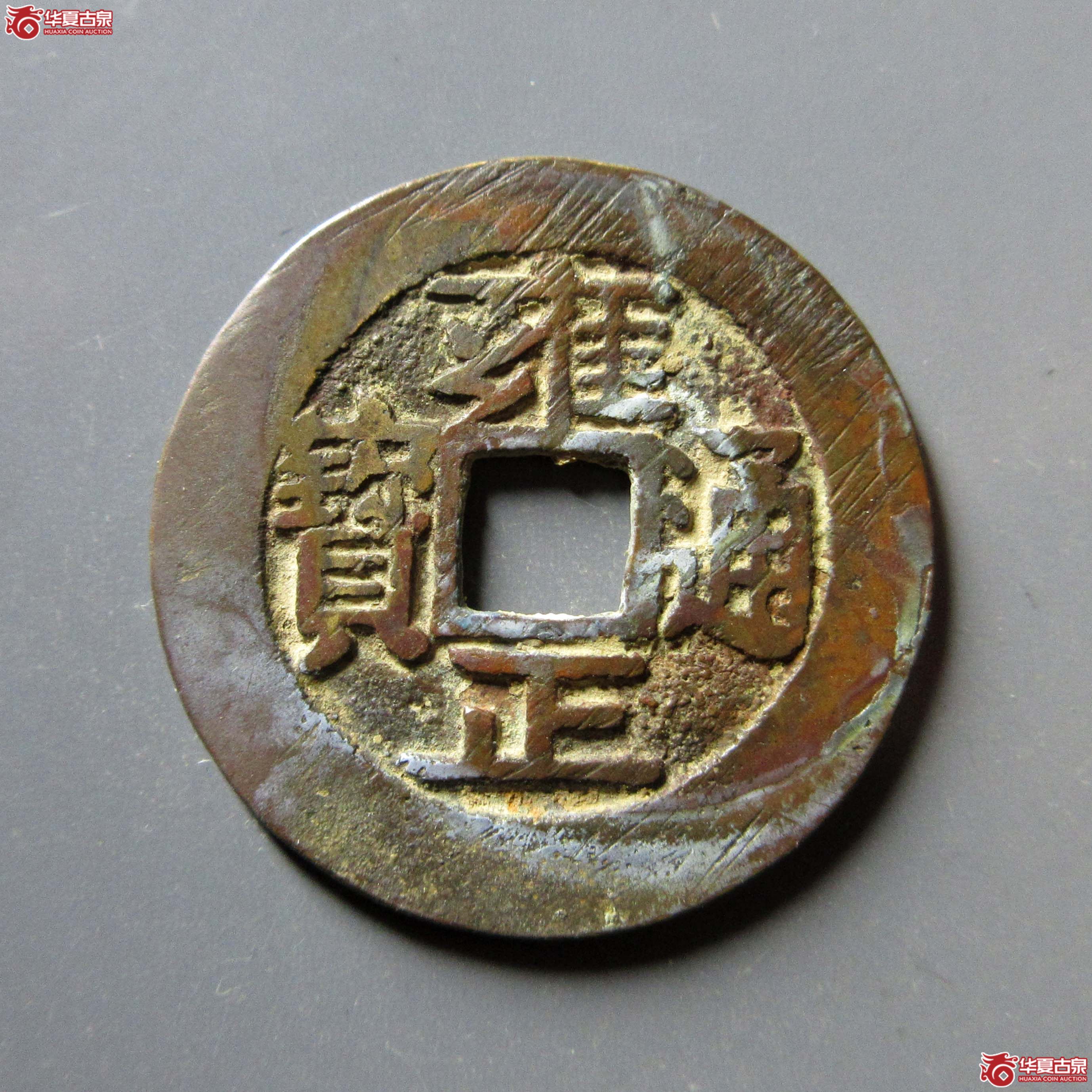（华夏评级 极美84）雍正通宝宝安腾飞安成交图