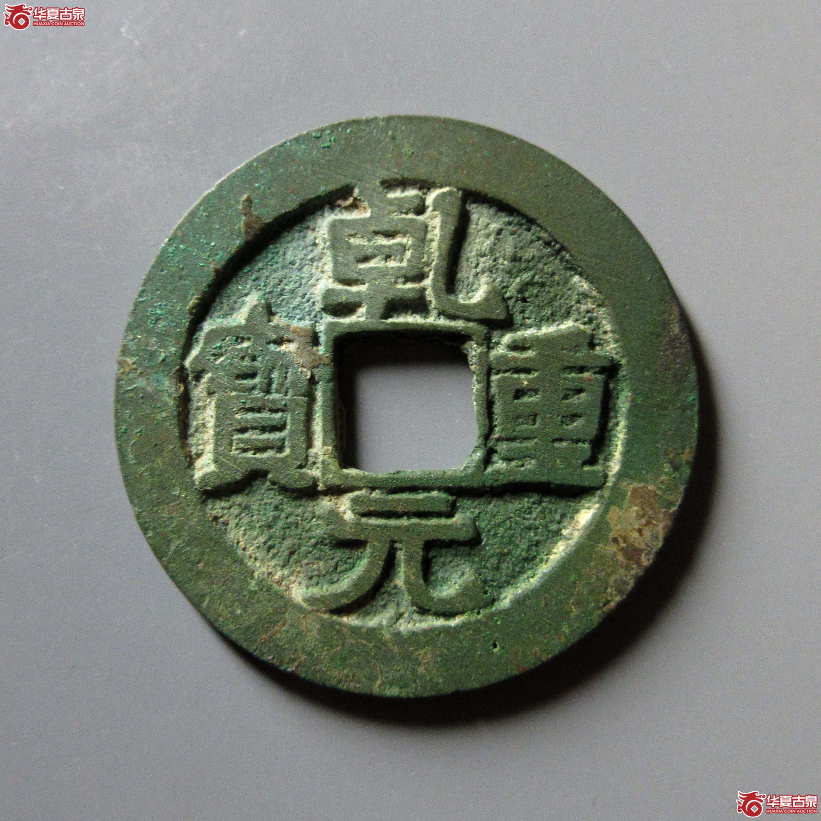 (华夏评级 极美84)乾元重宝折五十背重轮祥云成交图