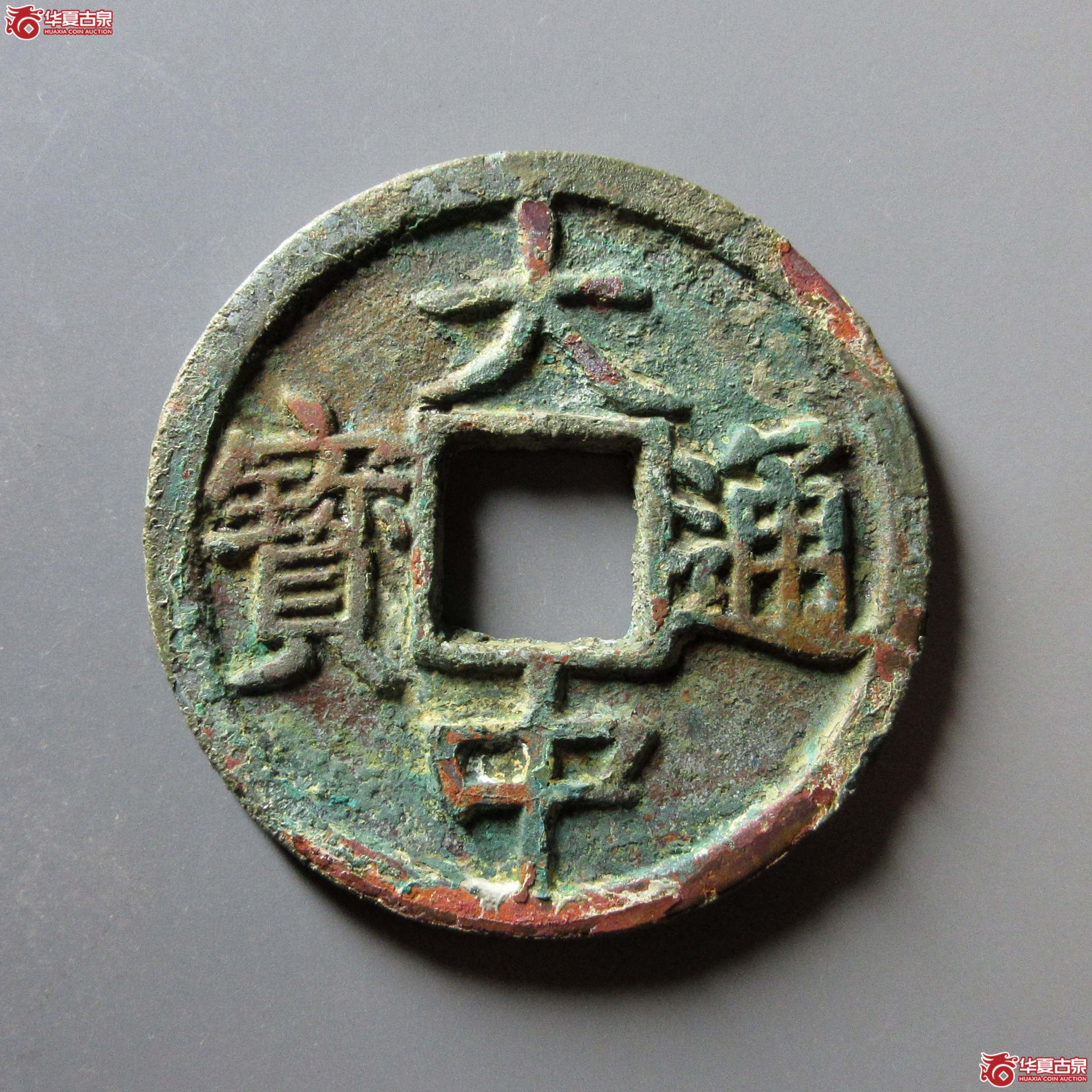 大中通宝背十豫成交图