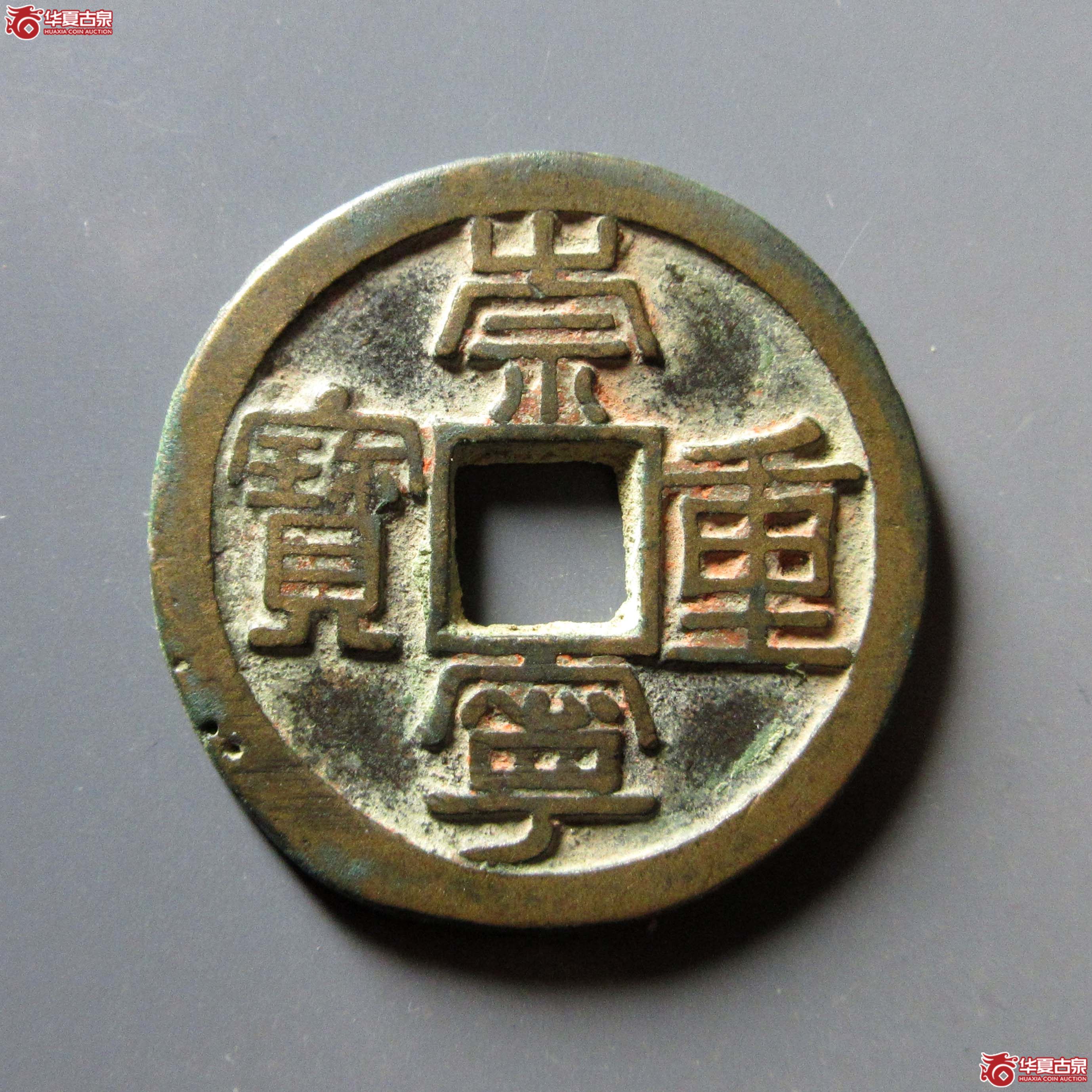 （华夏评级 极美85）崇宁重宝狭足俯崇铁范铜成交图