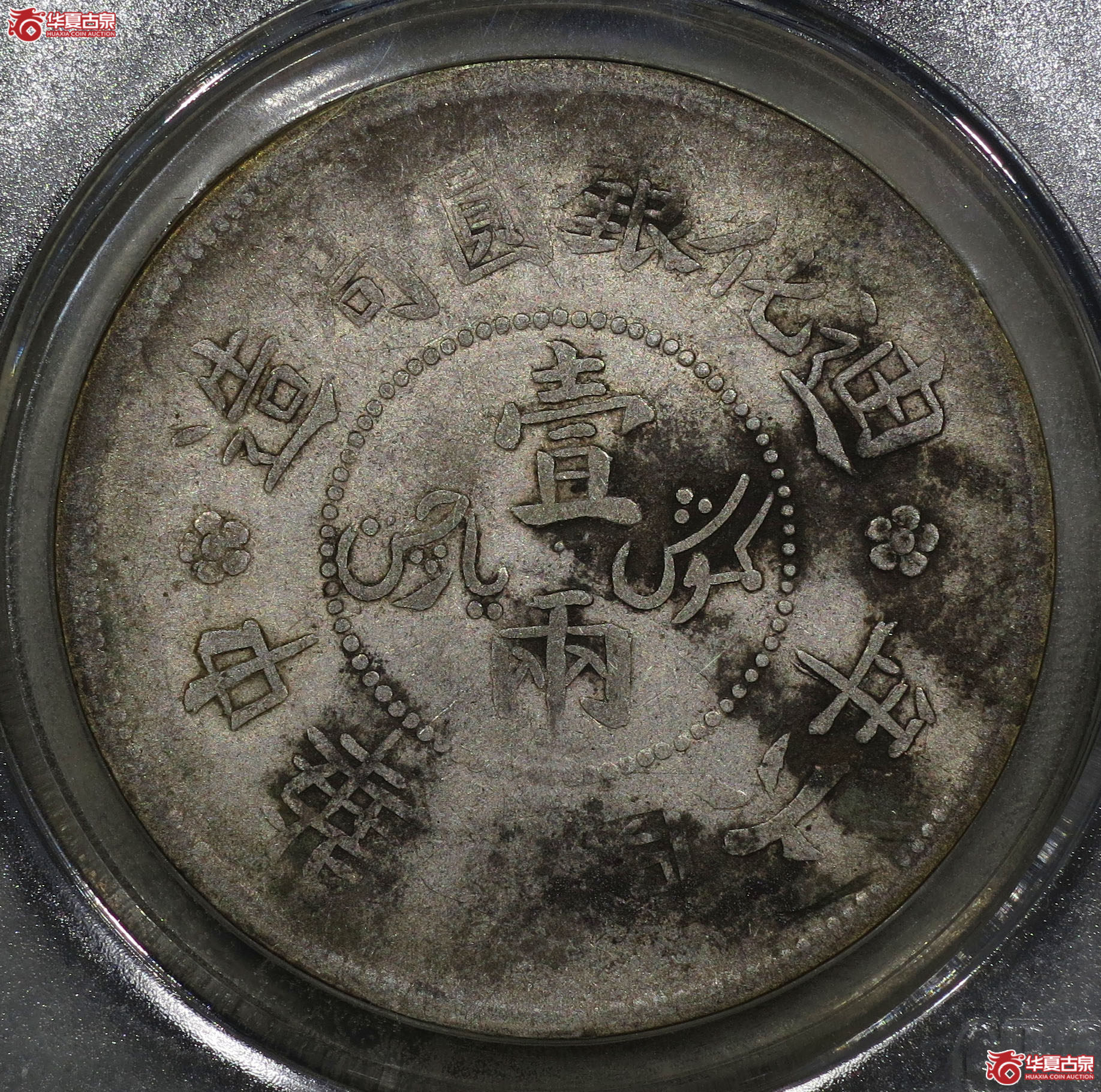 （深圳发货）新疆迪化壹两 公博 VF35【北京公博】成交图