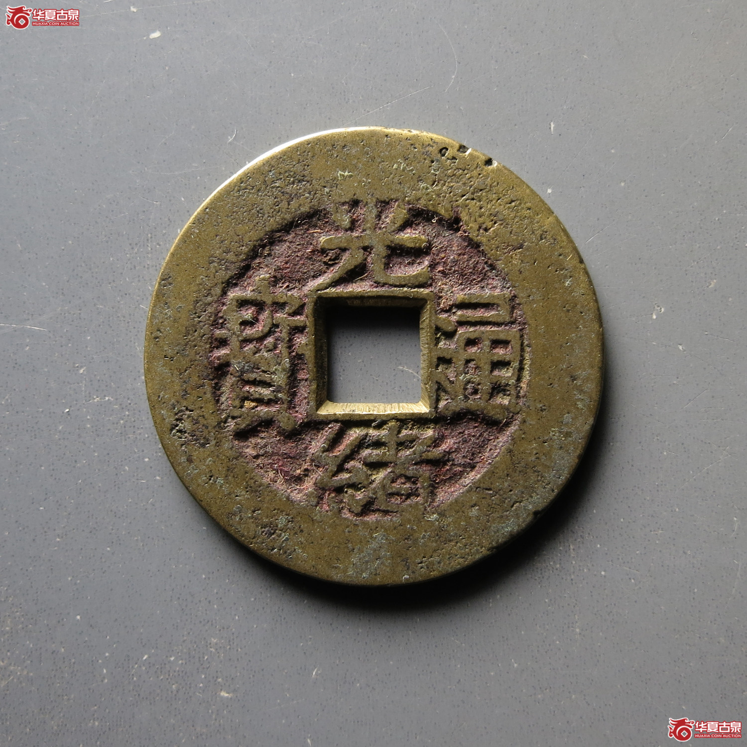 光绪通宝合背套子成交图